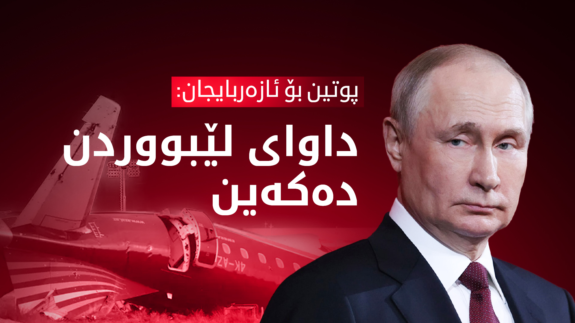 پەیوەندیی تەلەفۆنی سەرۆکانی ڕووسیا و ئازەربایجان