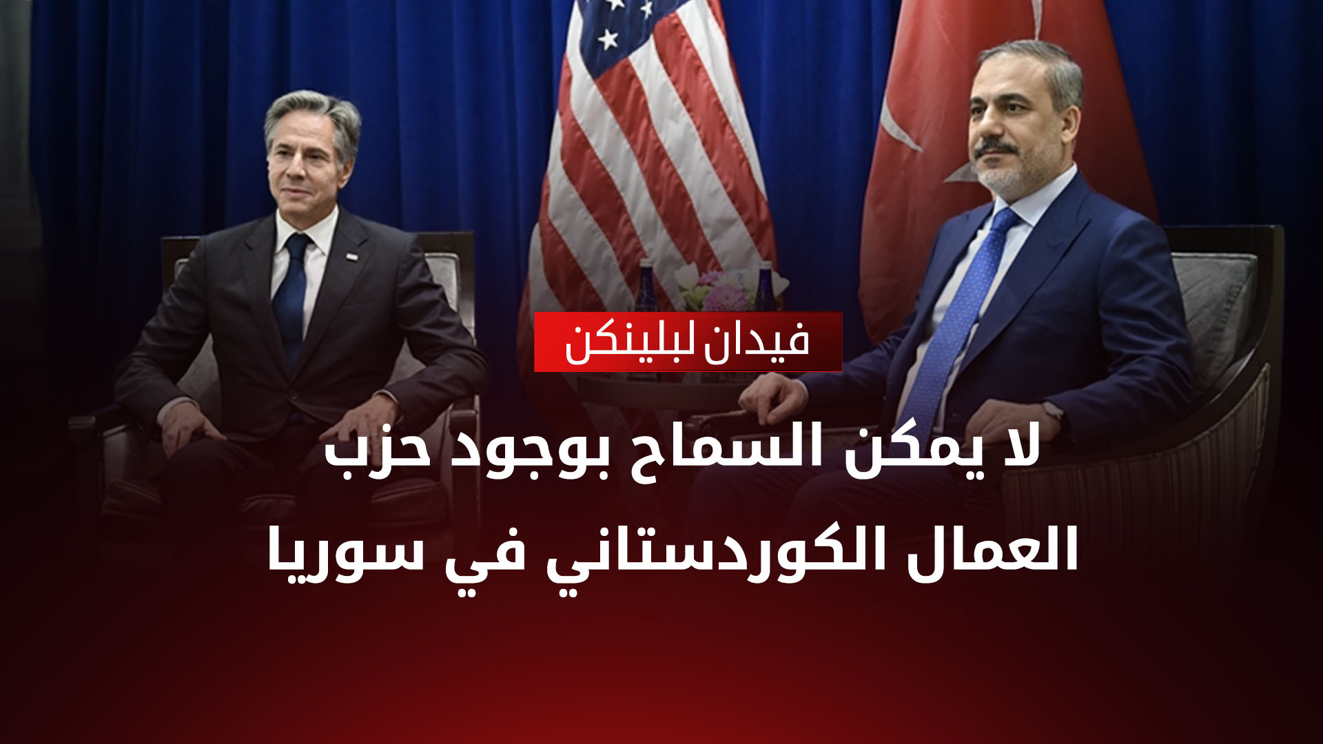 هاكان فيدان وأنتوني بلينكن / لقاء سابق