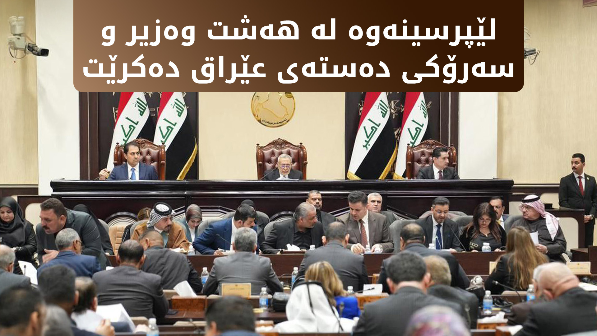 پەرلەمانی عێراق لێپرسینەوە لە هەشت وەزیر و سەرۆکی دەستە دەکات
