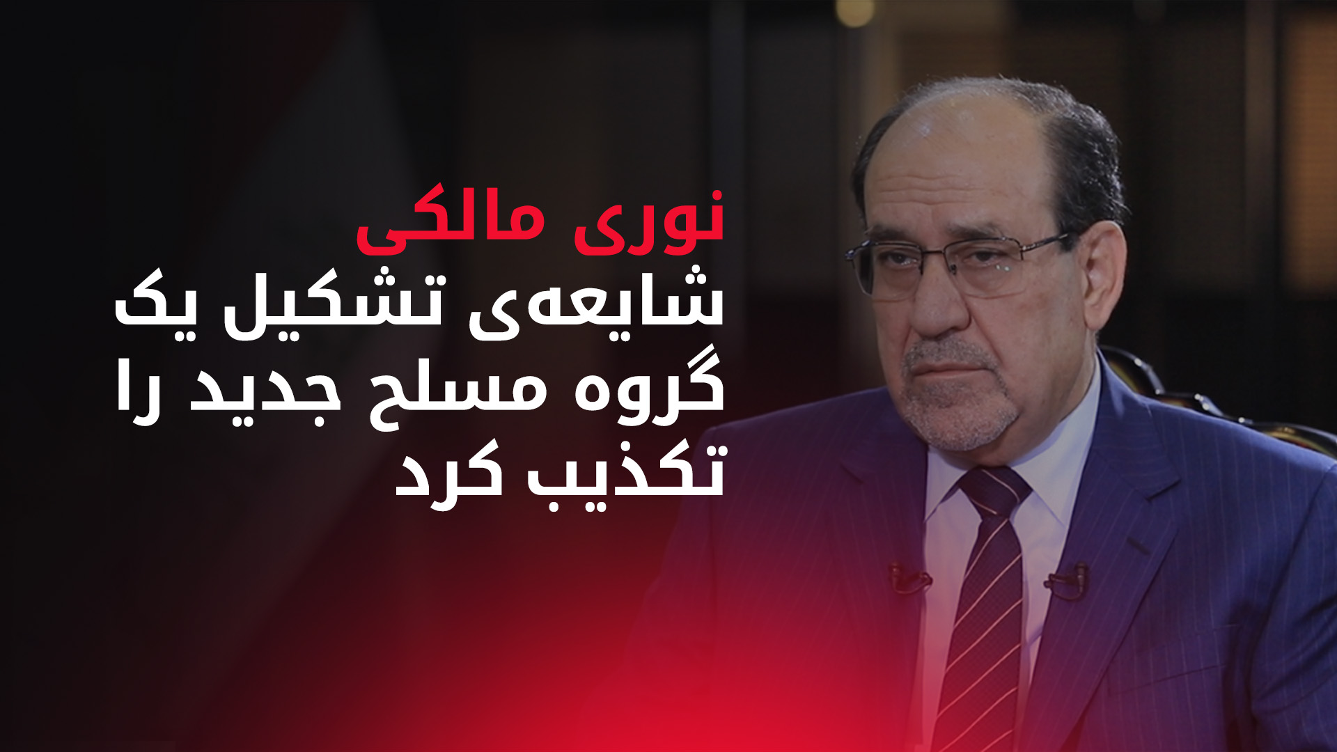 دفتر نوری مالکی: هیچ گروه مسلح جدیدی تشکیل نشده است