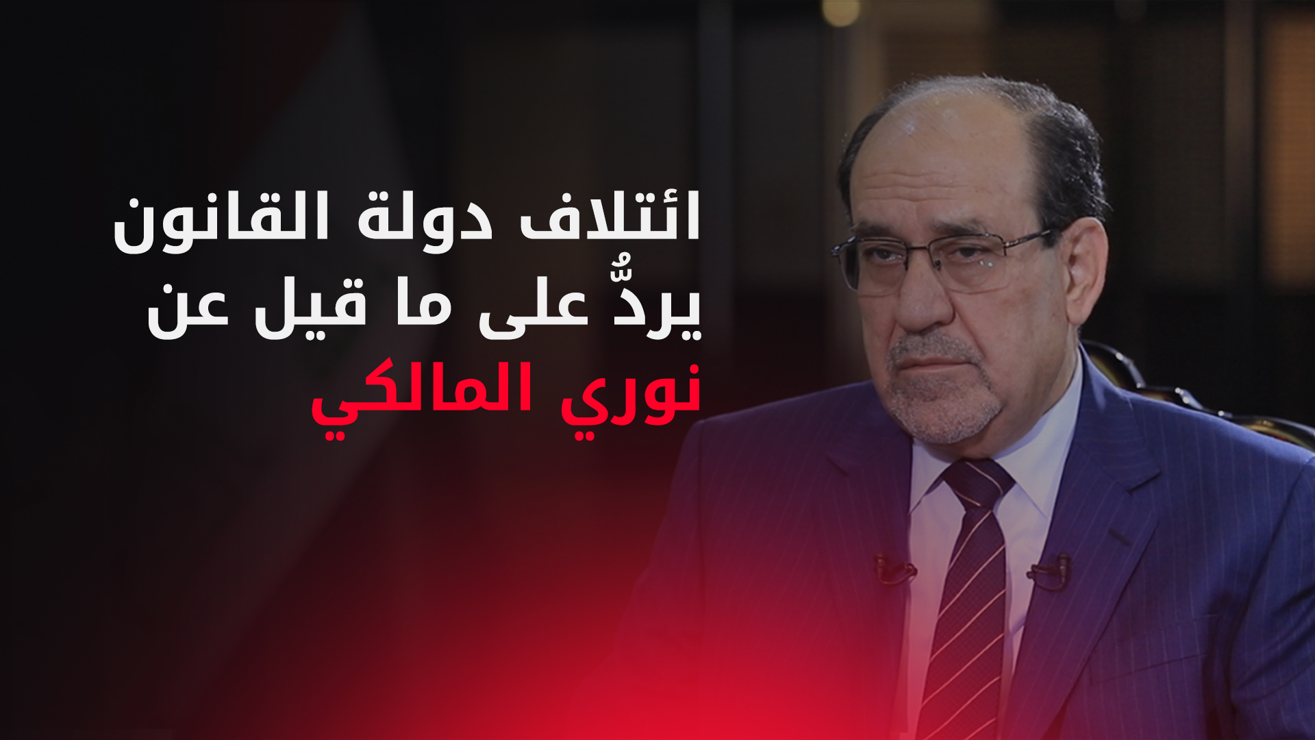 دولة القانون يوضّح حقيقة رغبة المالكي بتشكيل فصيلٍ مسلّح