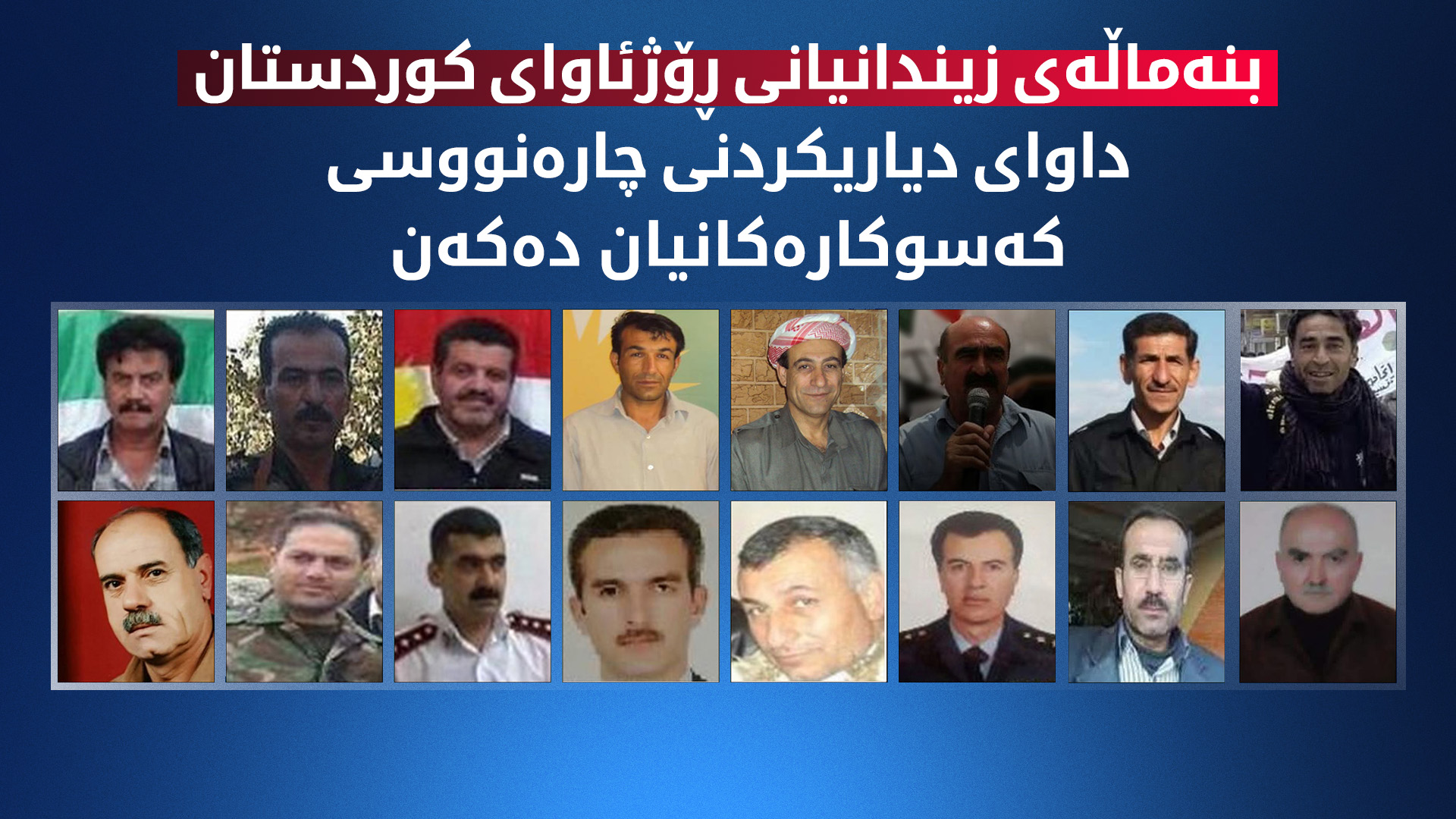 بنەماڵەی زیندانیانی نێو زیندانەکانی هەسەدە داوایەک لە ئەمەریکا و فەرەنسا و هاوپەیمانان دەکەن