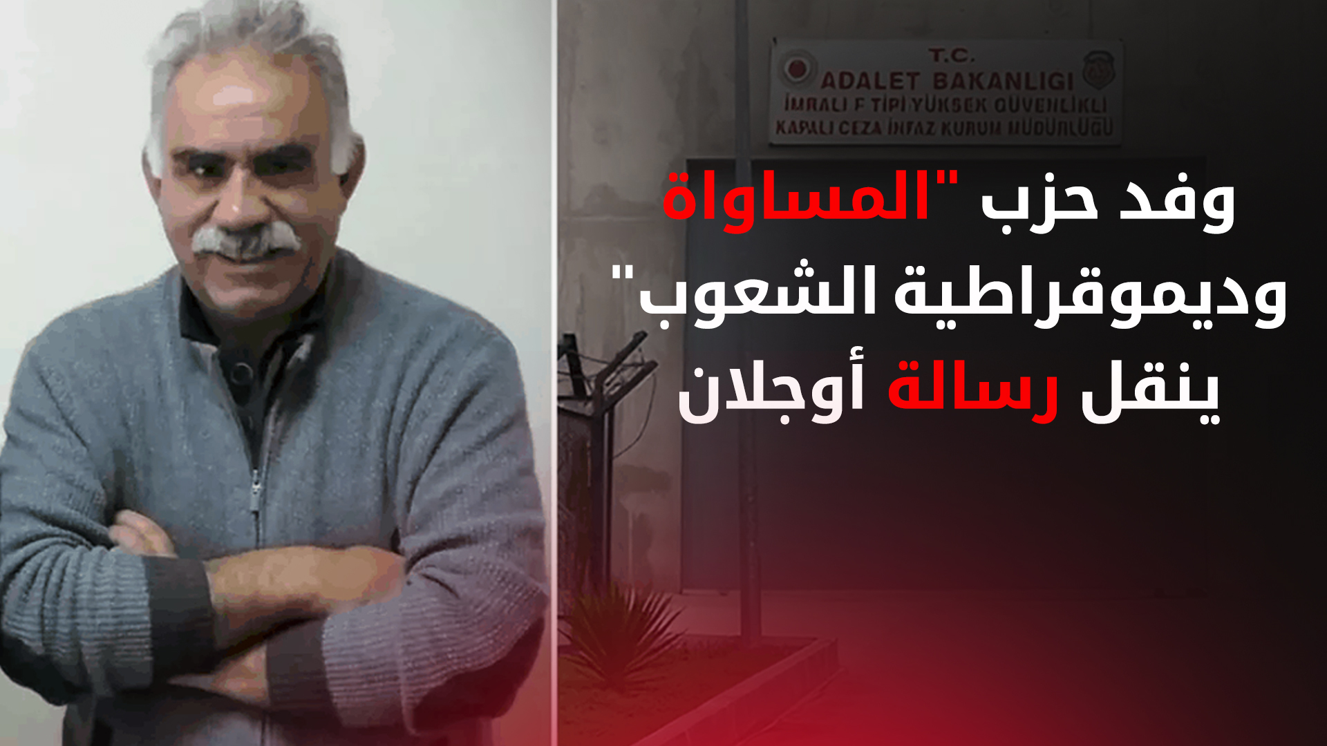 زعيم العمال الكوردستاني يعلن دعمه لمبادرة أردوغان وبهجلي