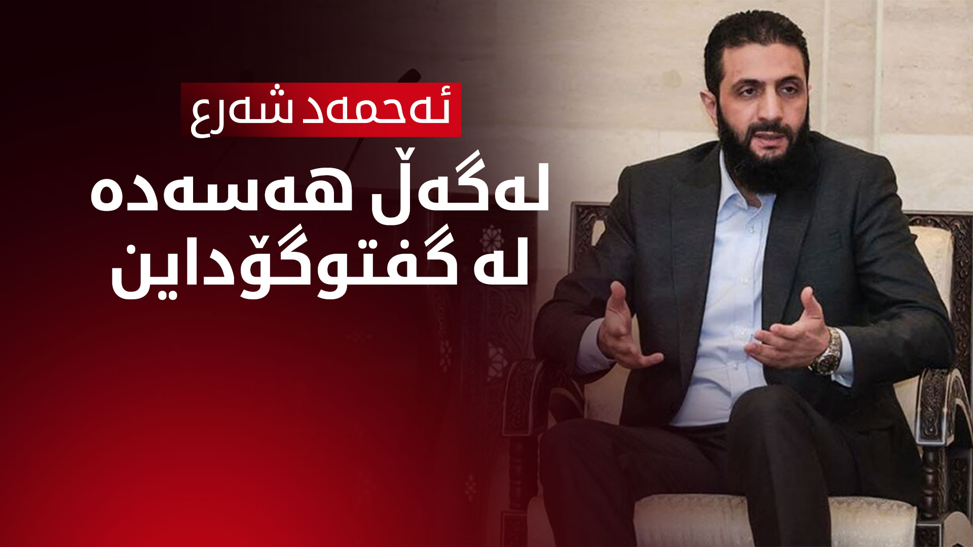 ئەحمەد شەرع، فەرماندەی گشتیی ئیدارەی نوێی سووریا