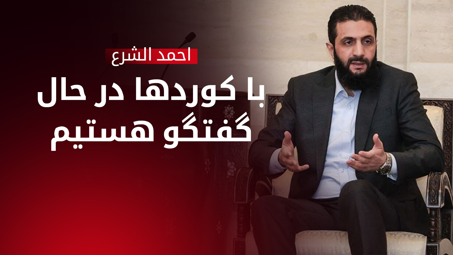 احمد الشرع: کوردها بخش جدایی‌ناپذیر از ترکیب سوریه هستند