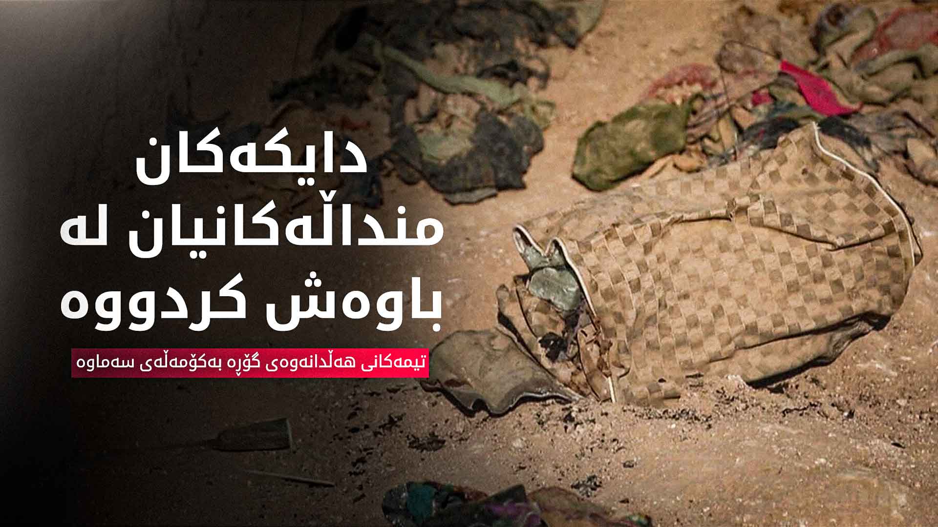 رووفاتی منداڵێکی ساوای کورد لە سەماوە