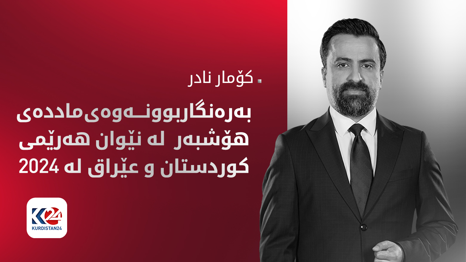 بەرەنگاربوونەوەی ماددە هۆشبەرەکان لە هەرێمی کوردستان و عێراق