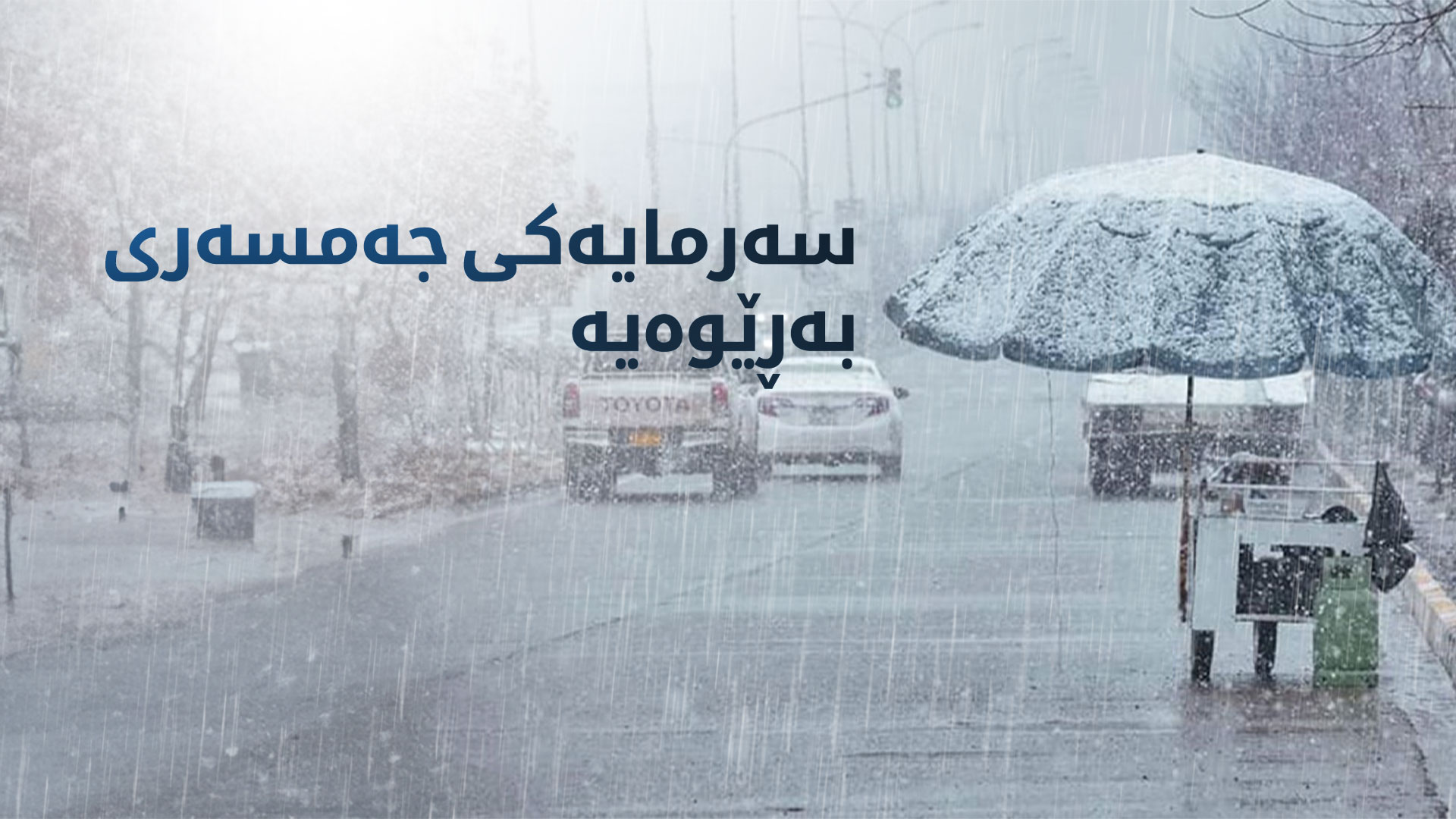سەرمایەکی جەمسەری هەرێمی کوردستان و عێراق دەگرێتەوە