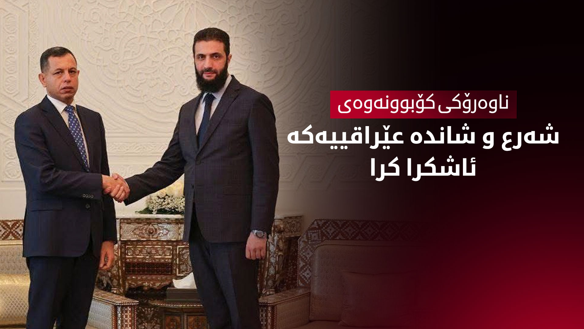 سەرچاوەیەک: تەوەرێکی کۆبوونەوەی شەرع و شەتری ئازادکردنی ژمارەیەک چەکدار بووە
