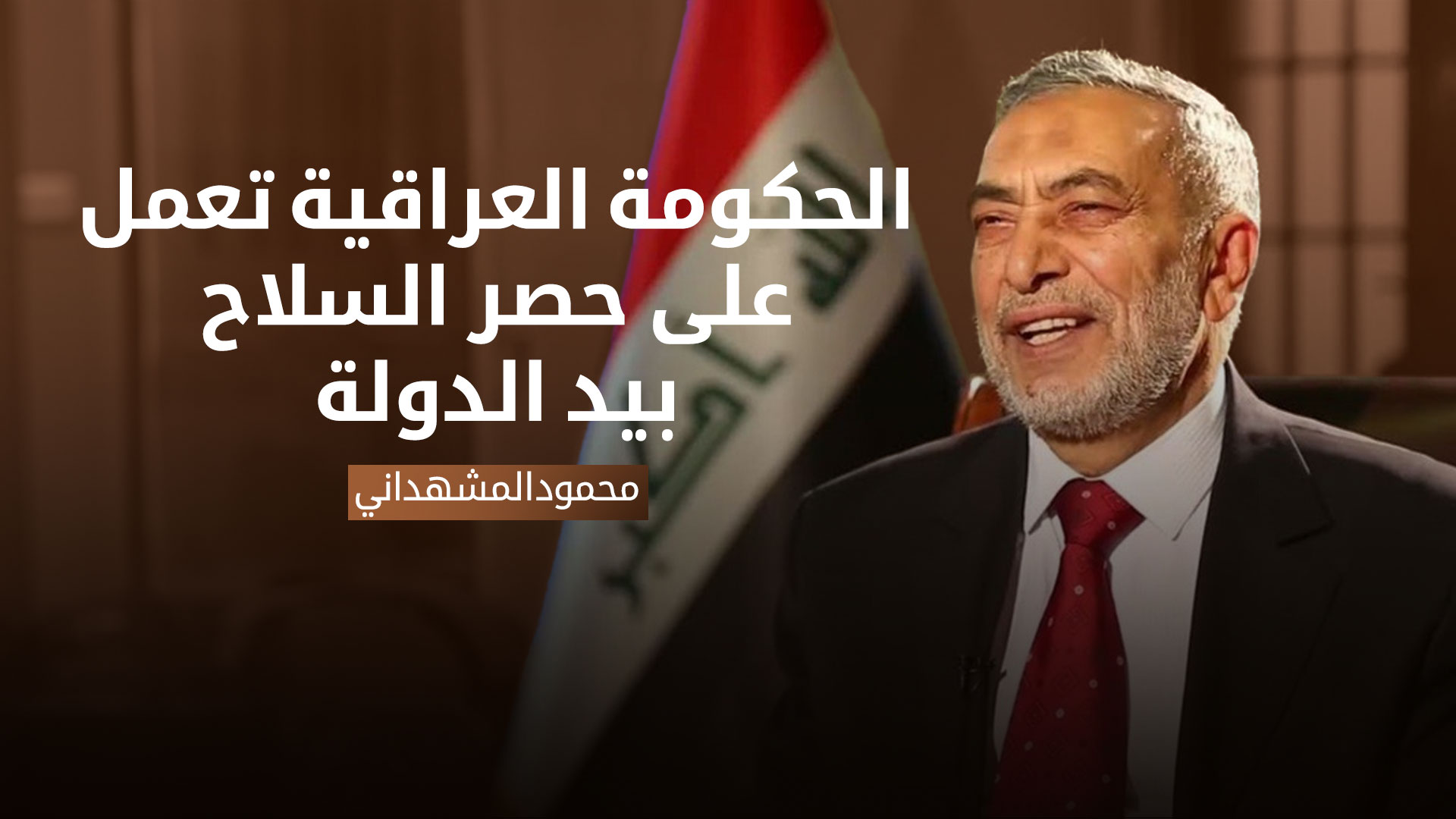 محمود المشهداني: ترامب طلب من السوداني حصر السلاح بيد الدولة في العراق