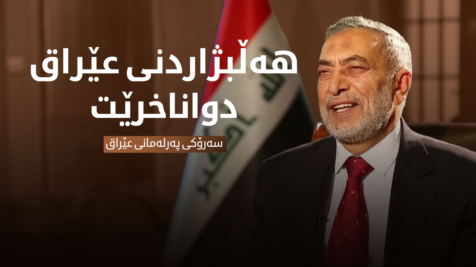 سەرۆکی پەرلەمانی عێراق ڕوونکردنەوە لەبارەی بەڕێوەچوونی هەڵبژاردن دەدات
