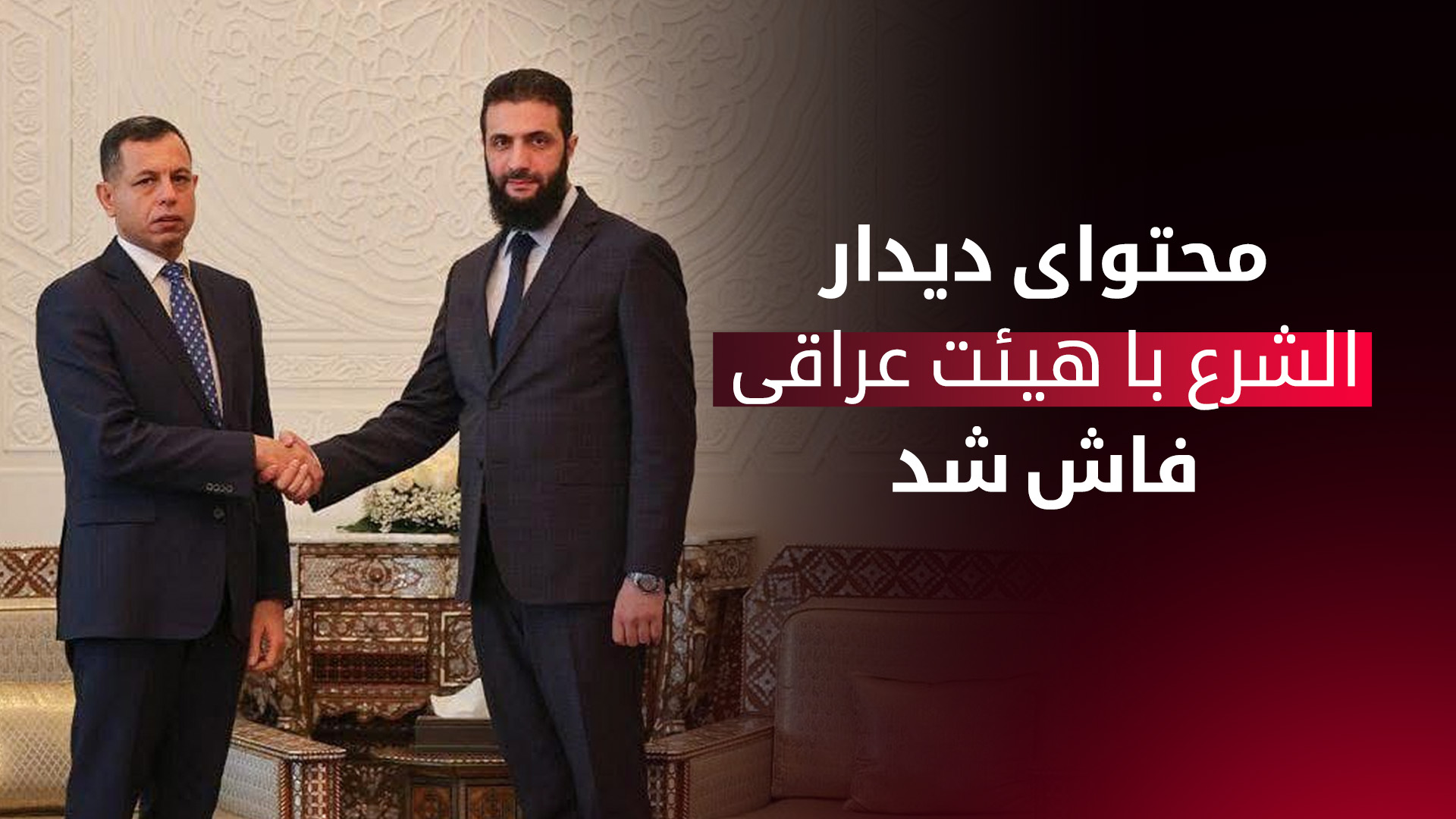 احمد الشرع و احمد شطری