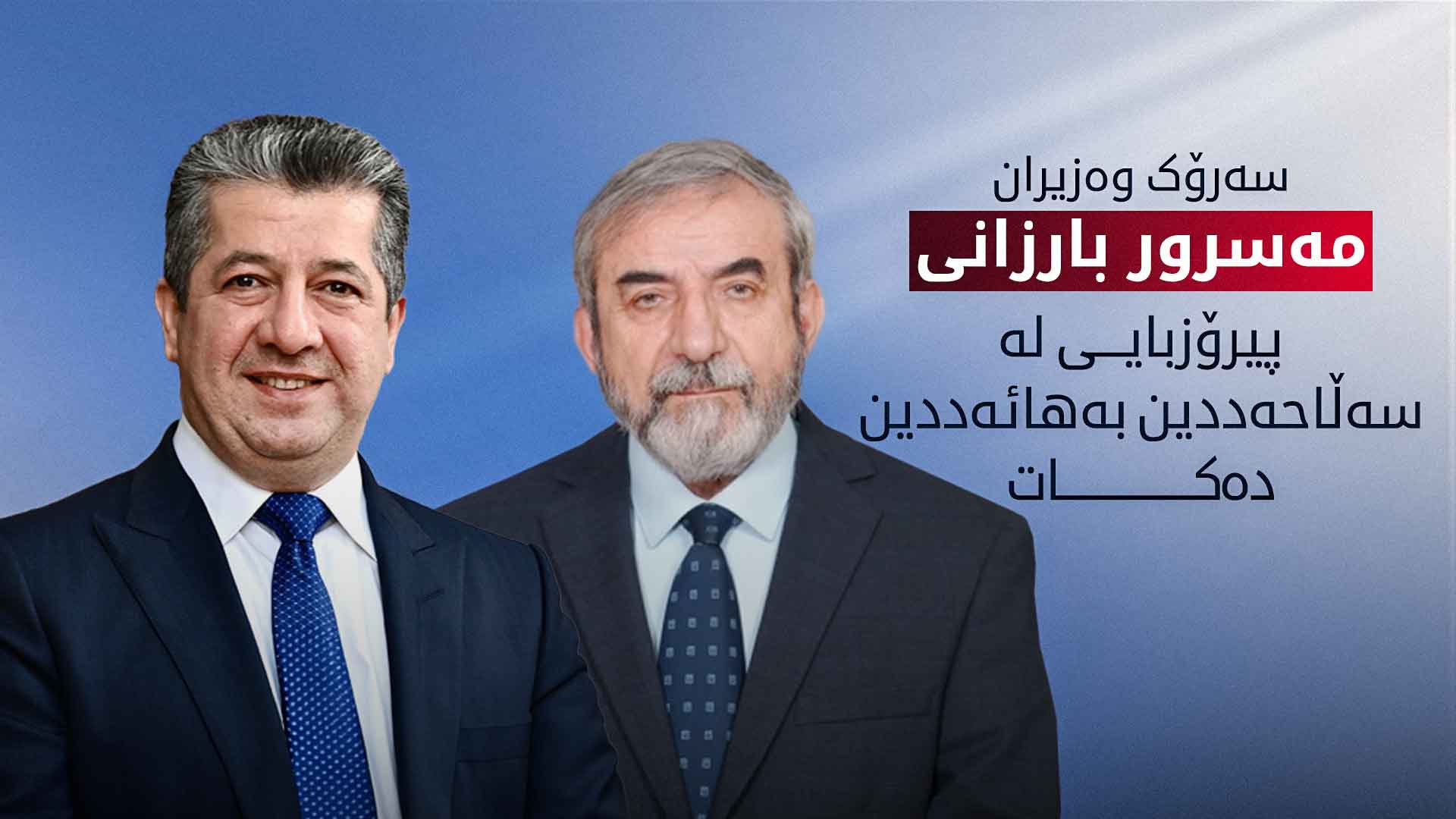 سەرۆک وەزیران مەسرور بارزانی
