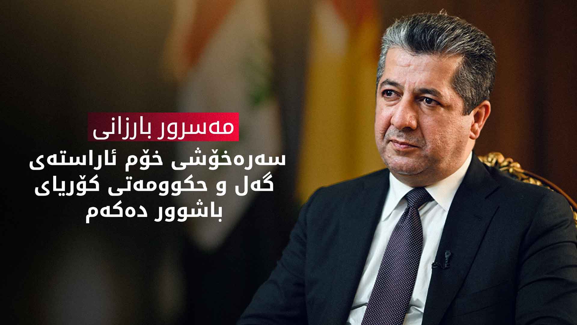 سەرۆک وەزیران مەسرور بارزانی