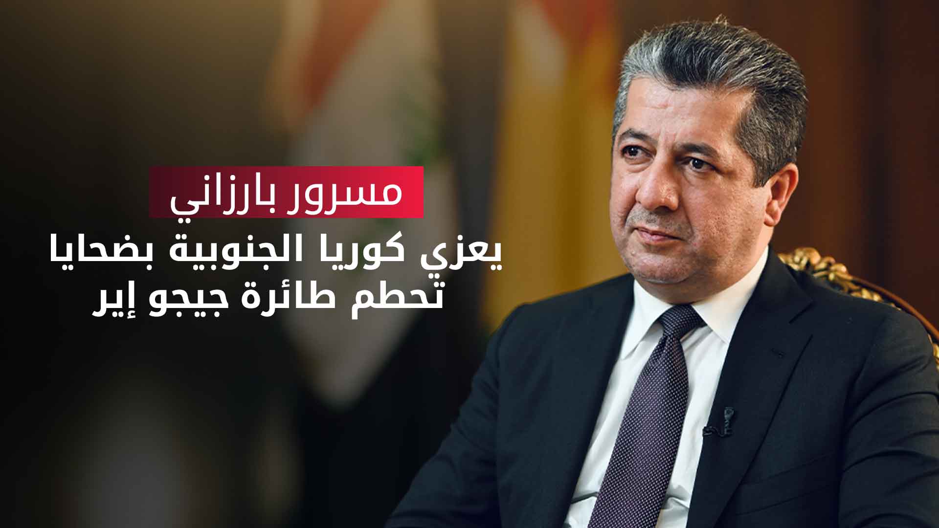 رئيس حكومة إقليم كوردستان مسرور بارزاني