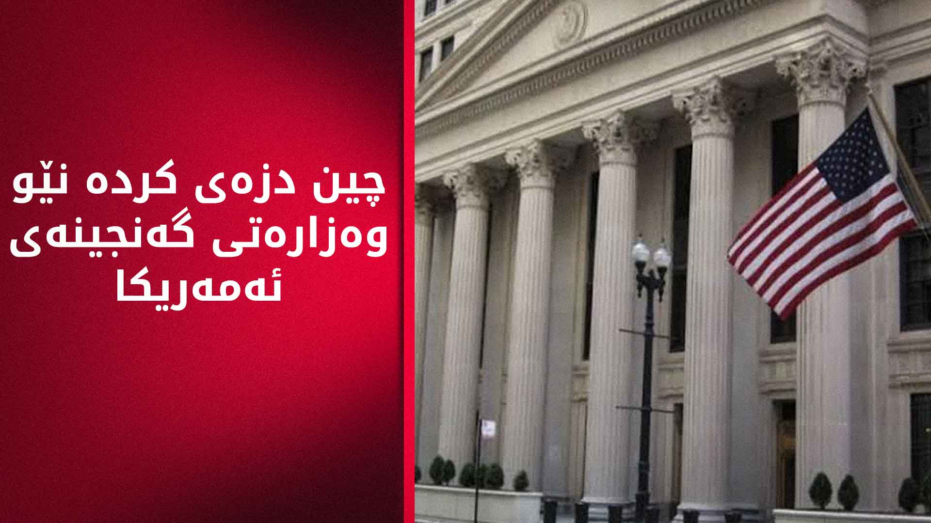 وەزارەتی گەنجینەی ئەمەریکا