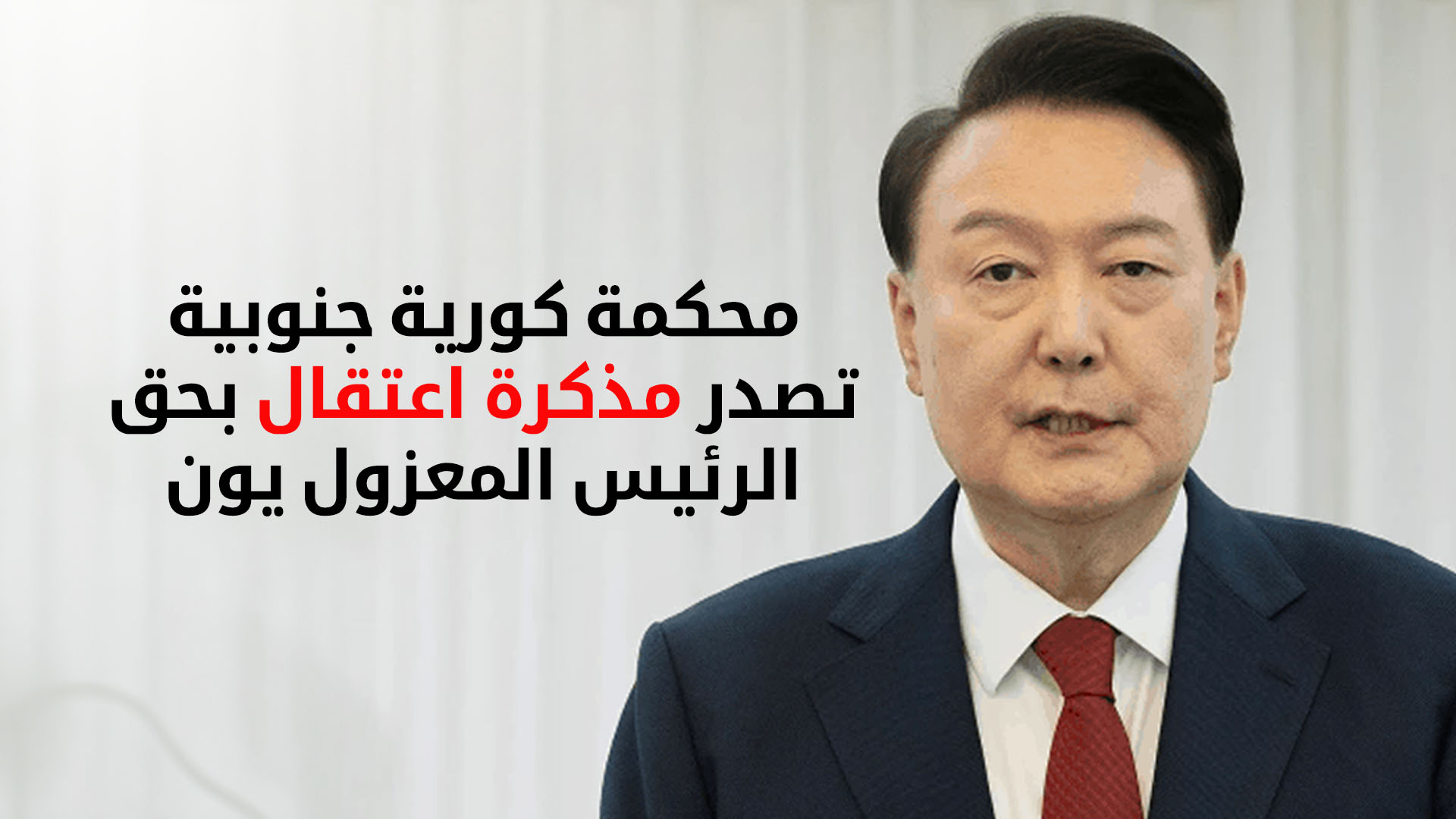 محكمة كورية جنوبية تصدر مذكرة اعتقال بحق الرئيس المعزول يون