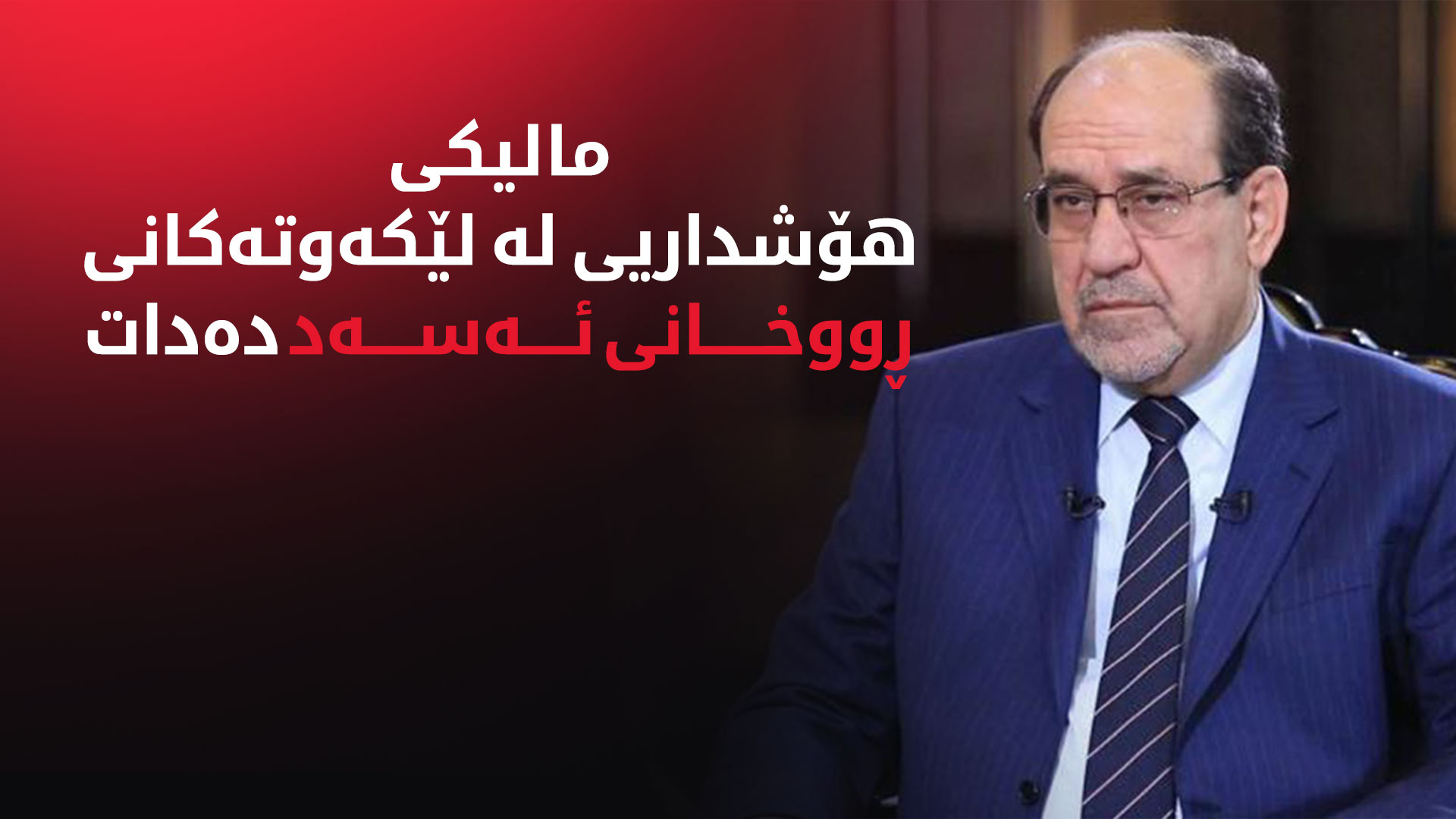 مالیکی: لێکەوتەکانی ڕووخانی ئەسەد ژمارەیەک وڵاتی ناوچەکە دەگرێتەوە