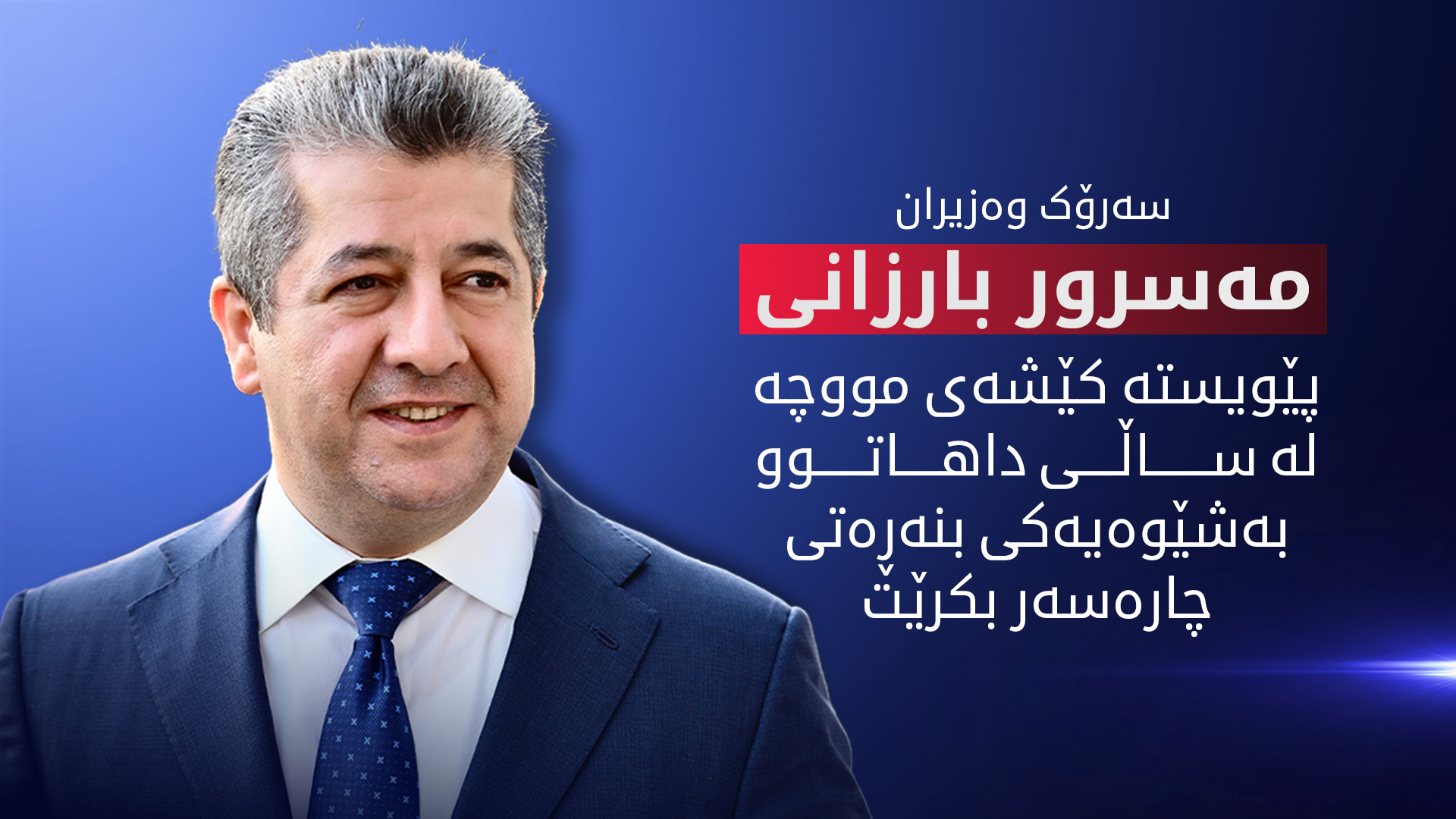 سەرۆک وەزیران سەری ساڵی نوێی زایینی لە هاووڵاتییانی کوردستان پیرۆز دەکات