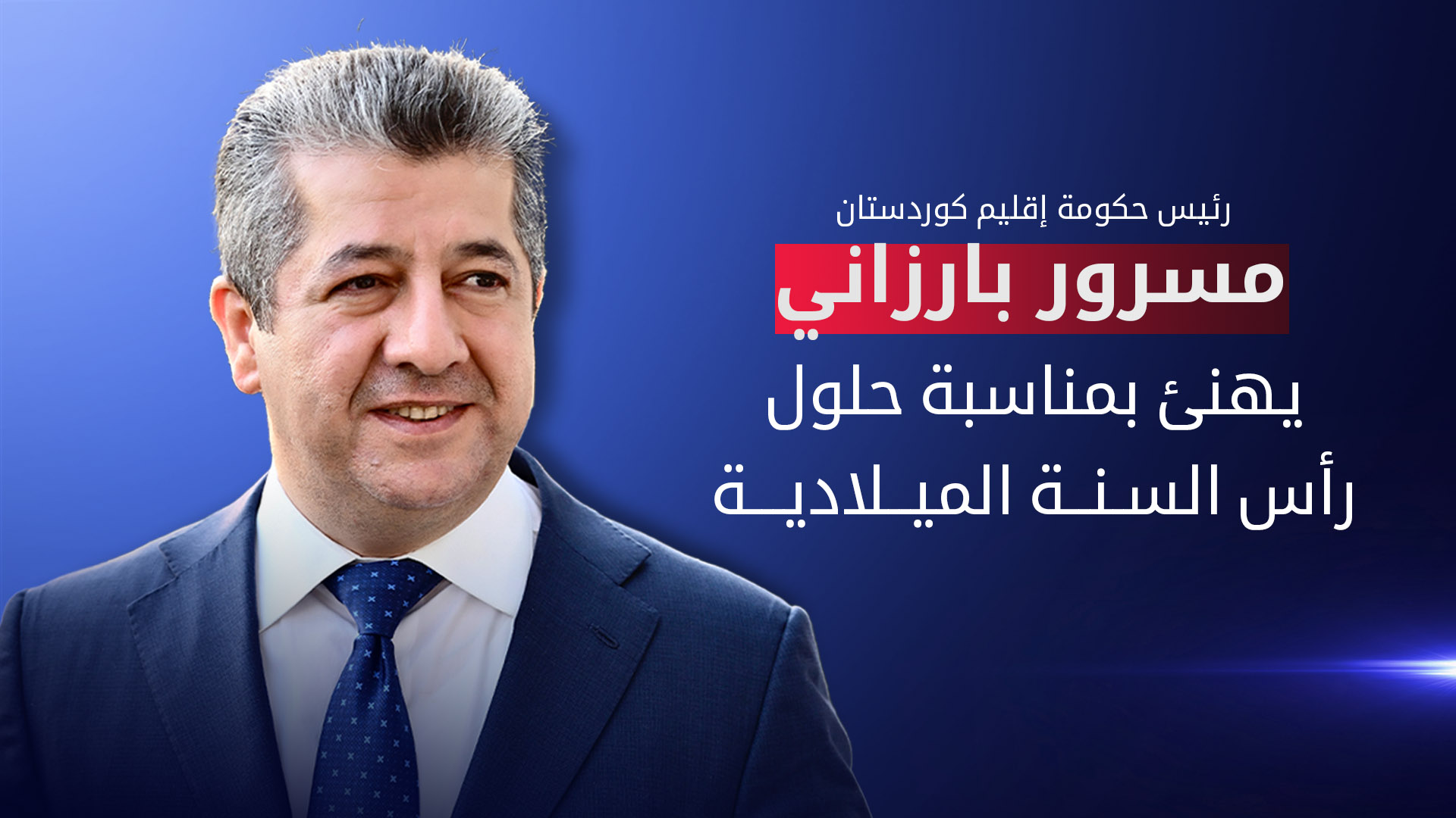 رئيس حكومة إقليم كوردستان يهنئ بمناسبة حلول رأس السنة الميلادية