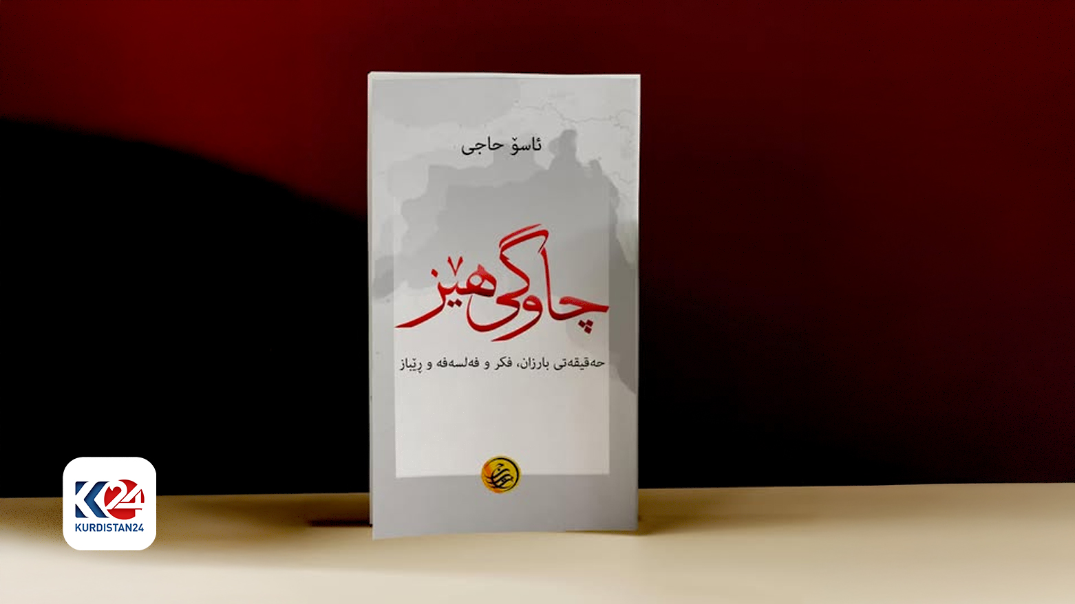 به‌رگی کتێبی 'چاوگی هێز – حەقیقەتی بارزان، فکر، فەلسەفە و ڕێباز'