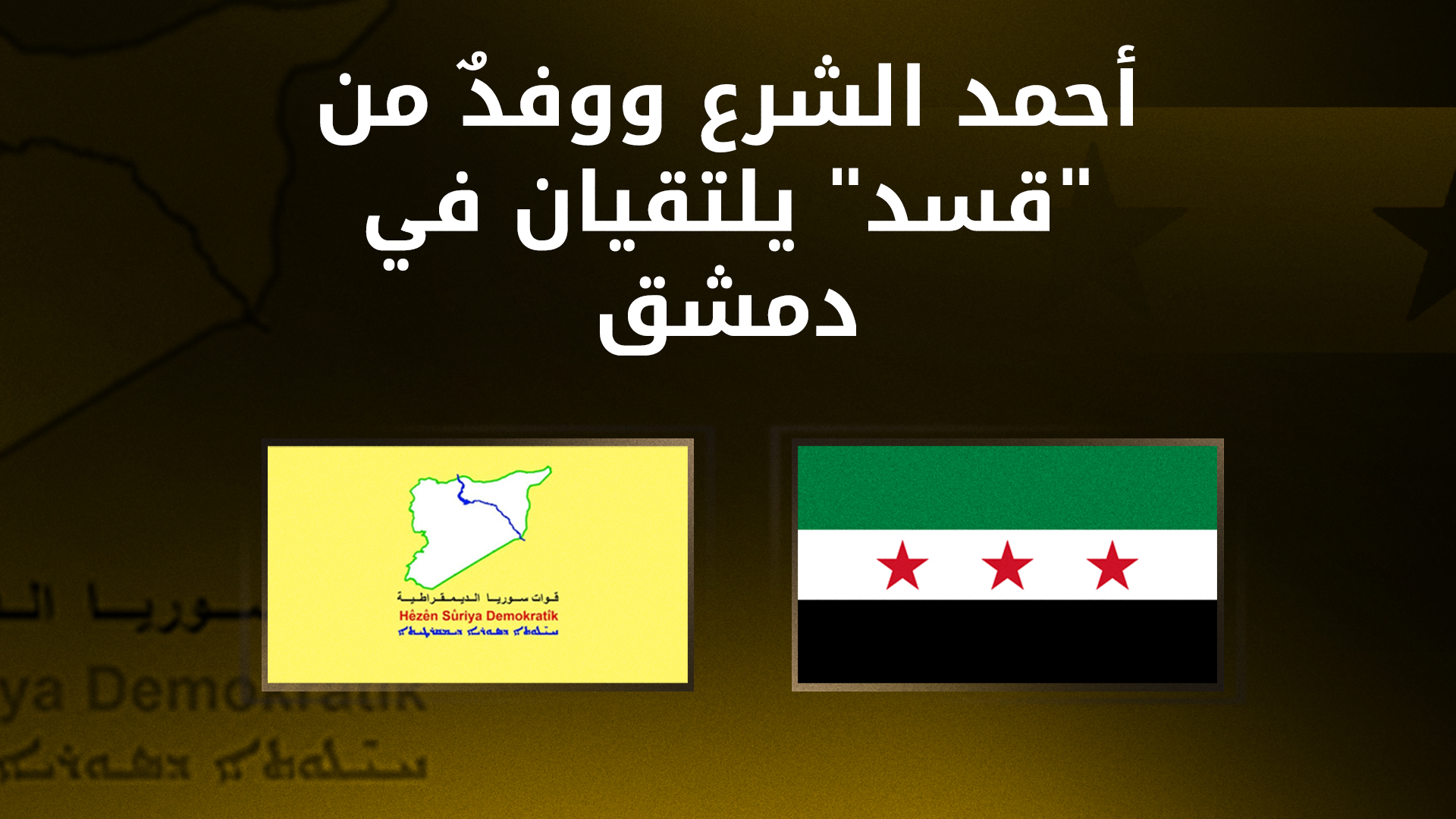الشرع يلتقي وفداً من قوات سوريا الديمقراطية بدمشق