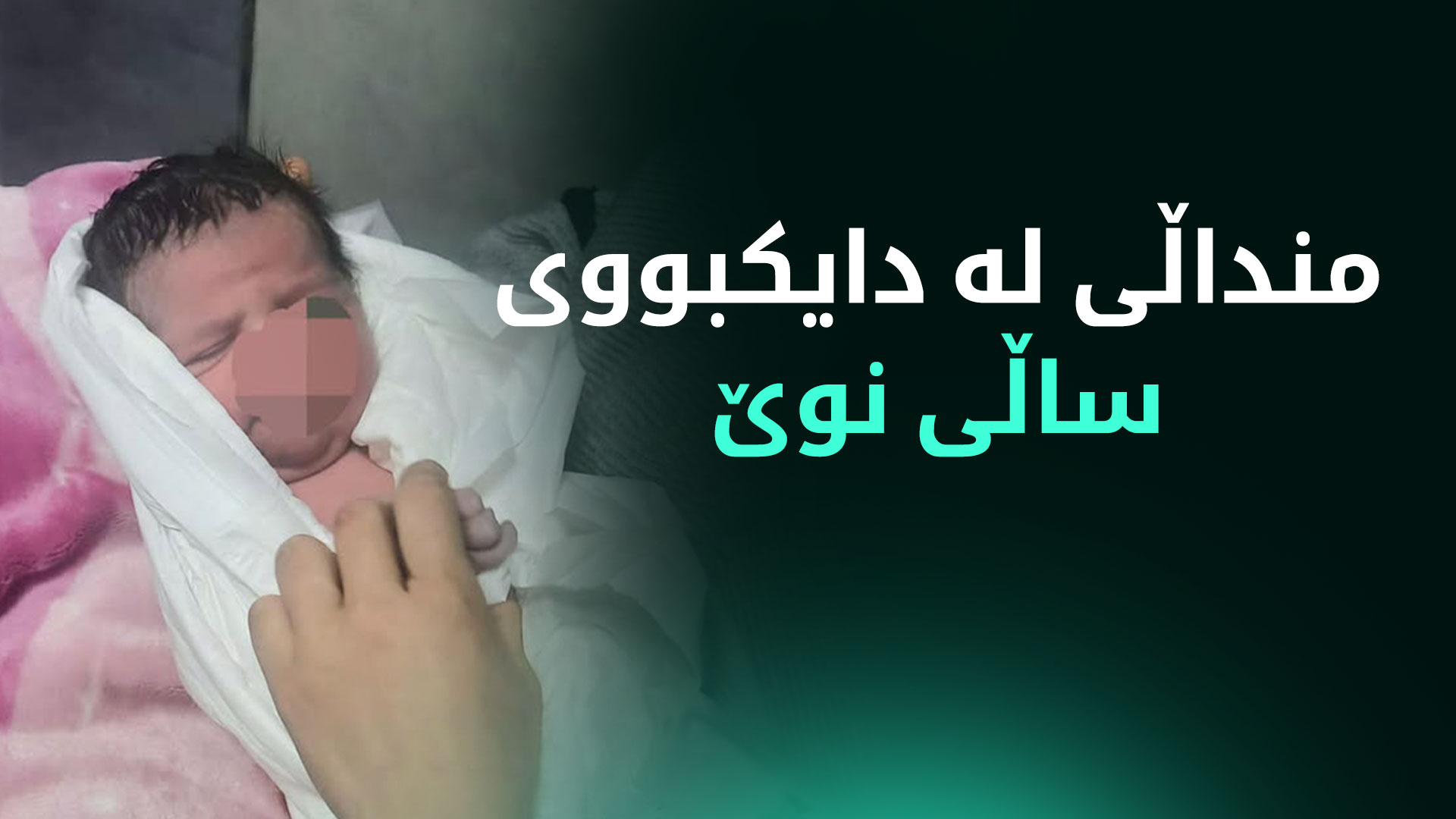 لە یەکەم ڕۆژی ساڵی نوێ، لە هەولێر زۆرترین و لە سلێمانیش کەمترین منداڵ لە دایک بوون