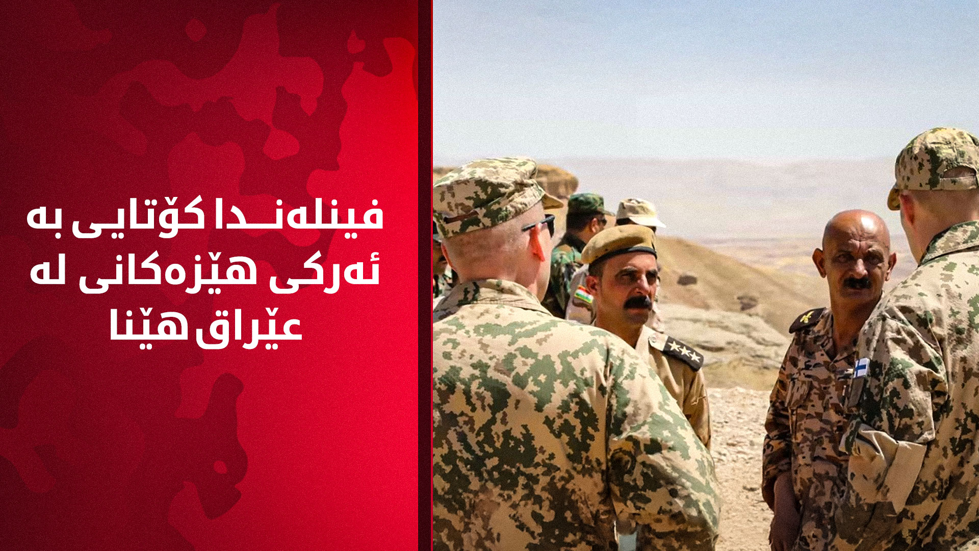 فینلەندا هێزەکانی لە عێراق کشاندەوە