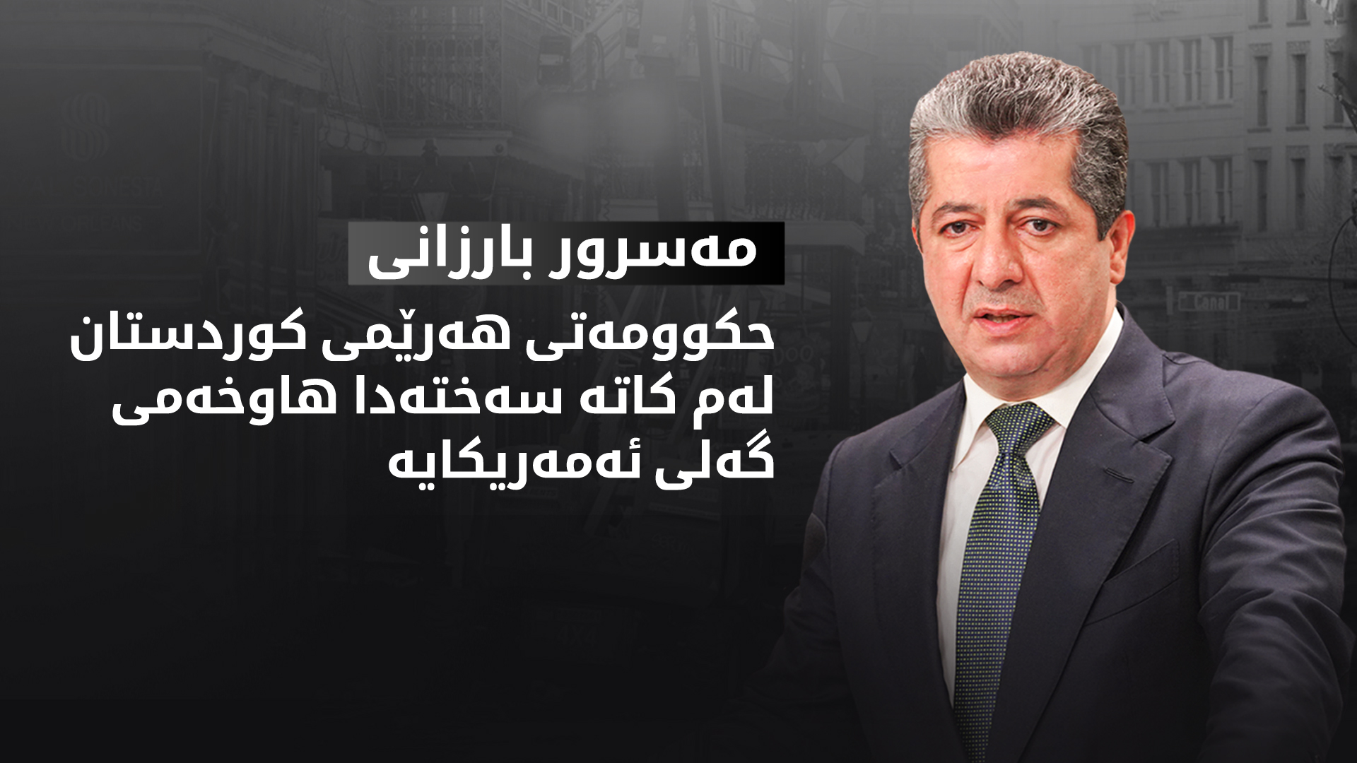 مەسرور بارزانی ئیدانەی هێرشەکەی ئەمەریکا دەکات