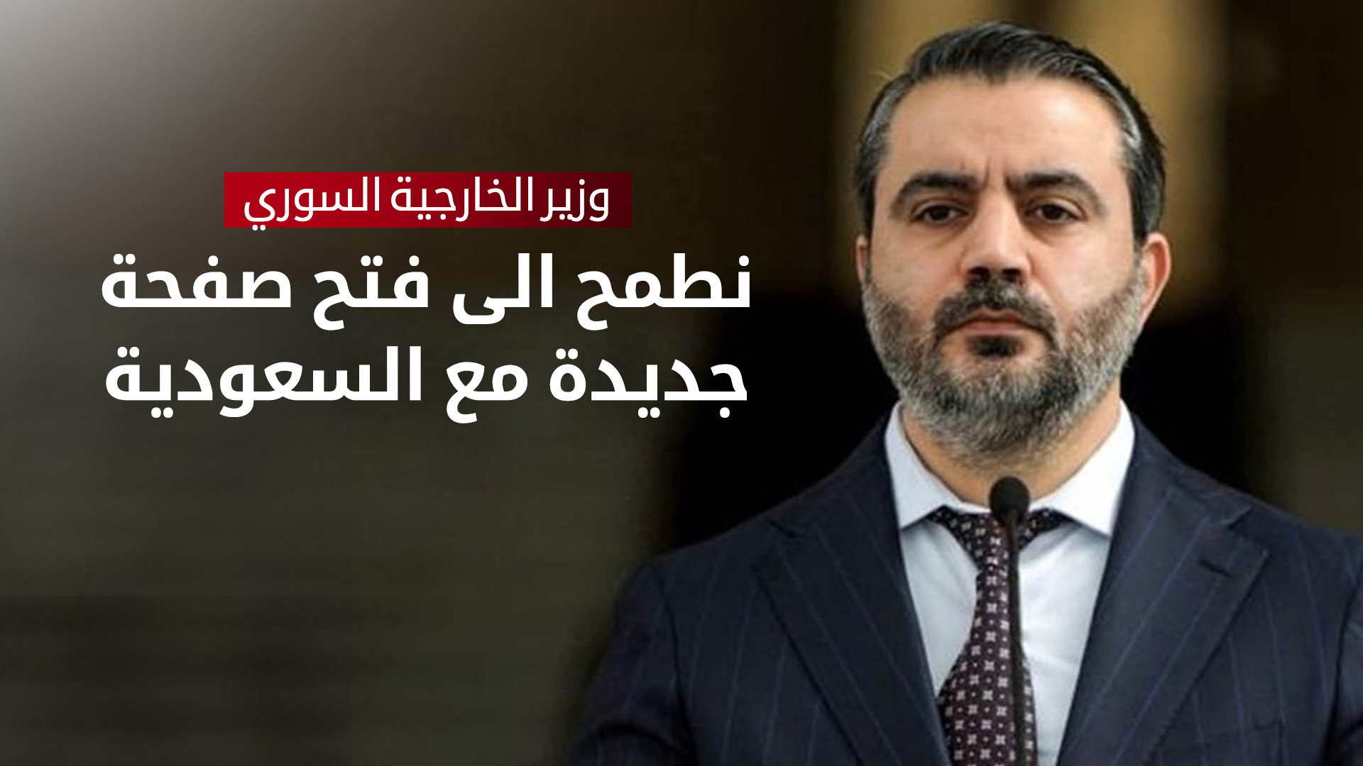 الشيباني: نطمح إلى فتح صفحة جديدة في العلاقات السورية السعودية