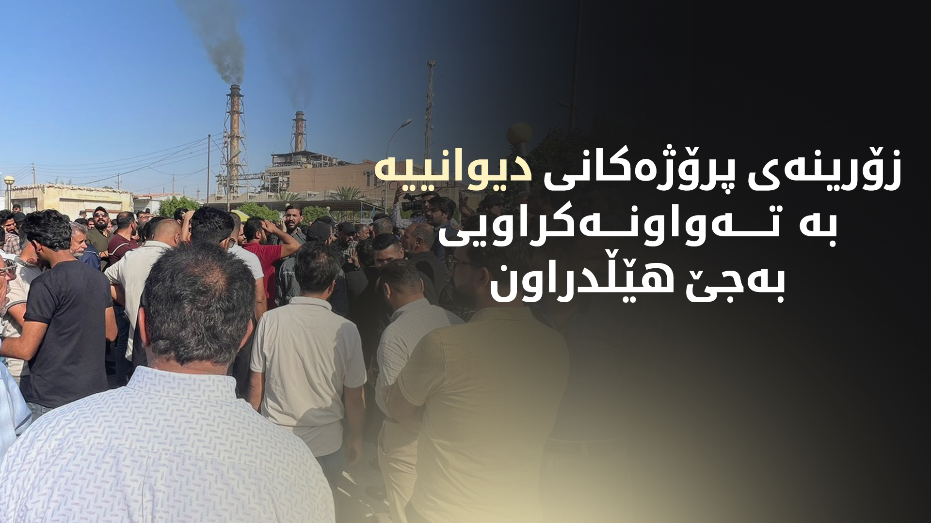 دانیشتوانی دیوانییە بە دەست نەبوونی خزمەتگوزارییەوە گرفتارن