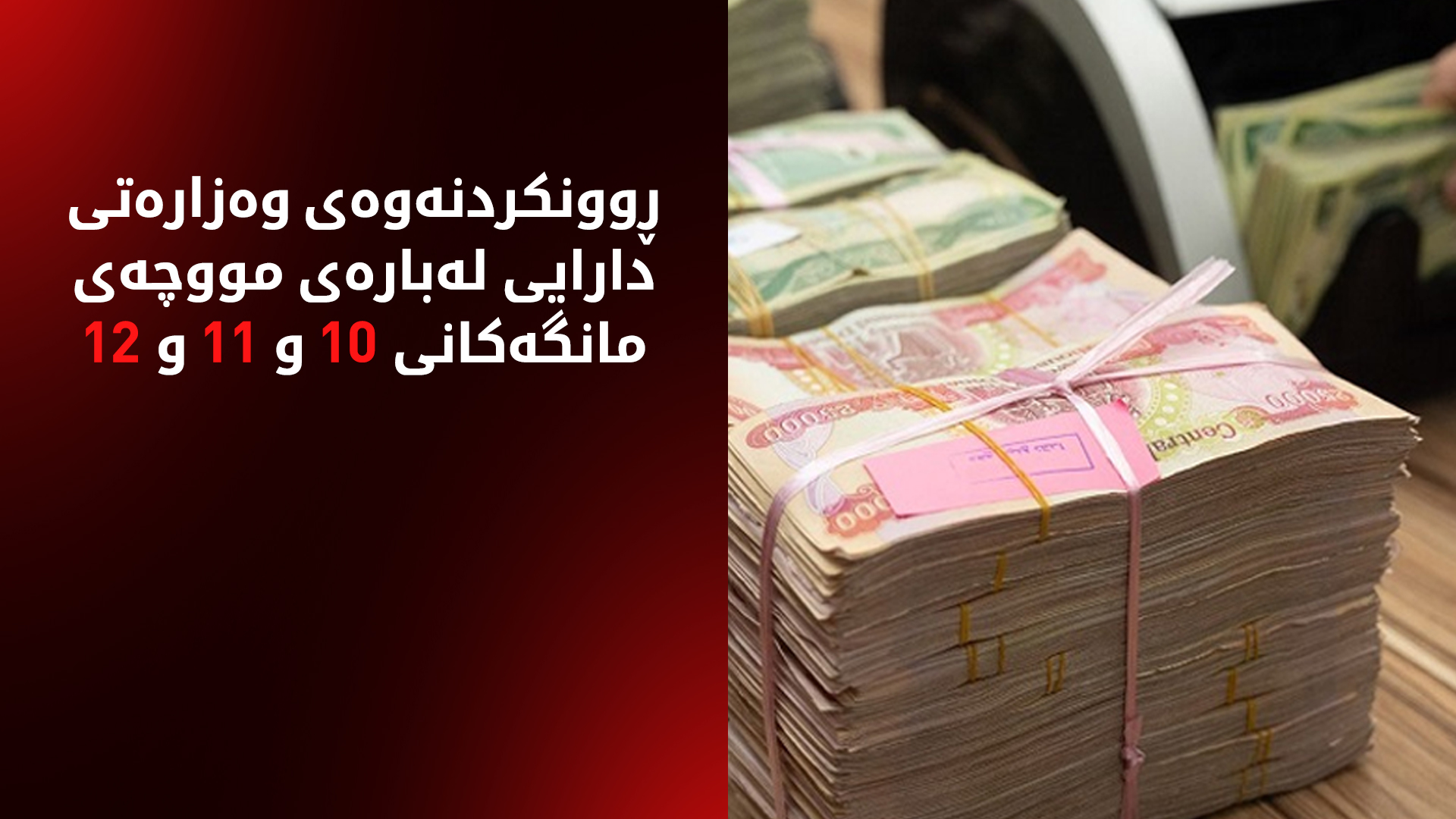 وەزارەتی دارایی: حکوومەتی عێراق ئامادە نییە شایستە داراییەکانی هەرێمی کوردستان وەک خۆی بنێرێت
