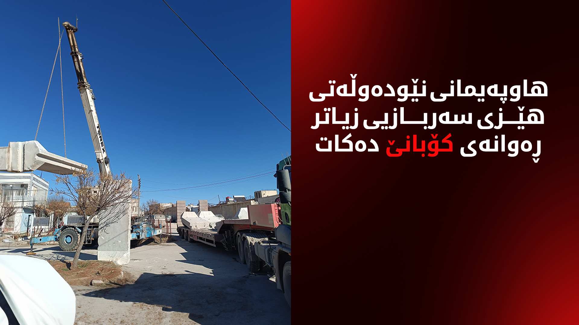 هاوپەیمانیی نێودەوڵەتی بنکەیەکی سەربازیی نوێ لە کۆبانێ دادەمەزرێنێت