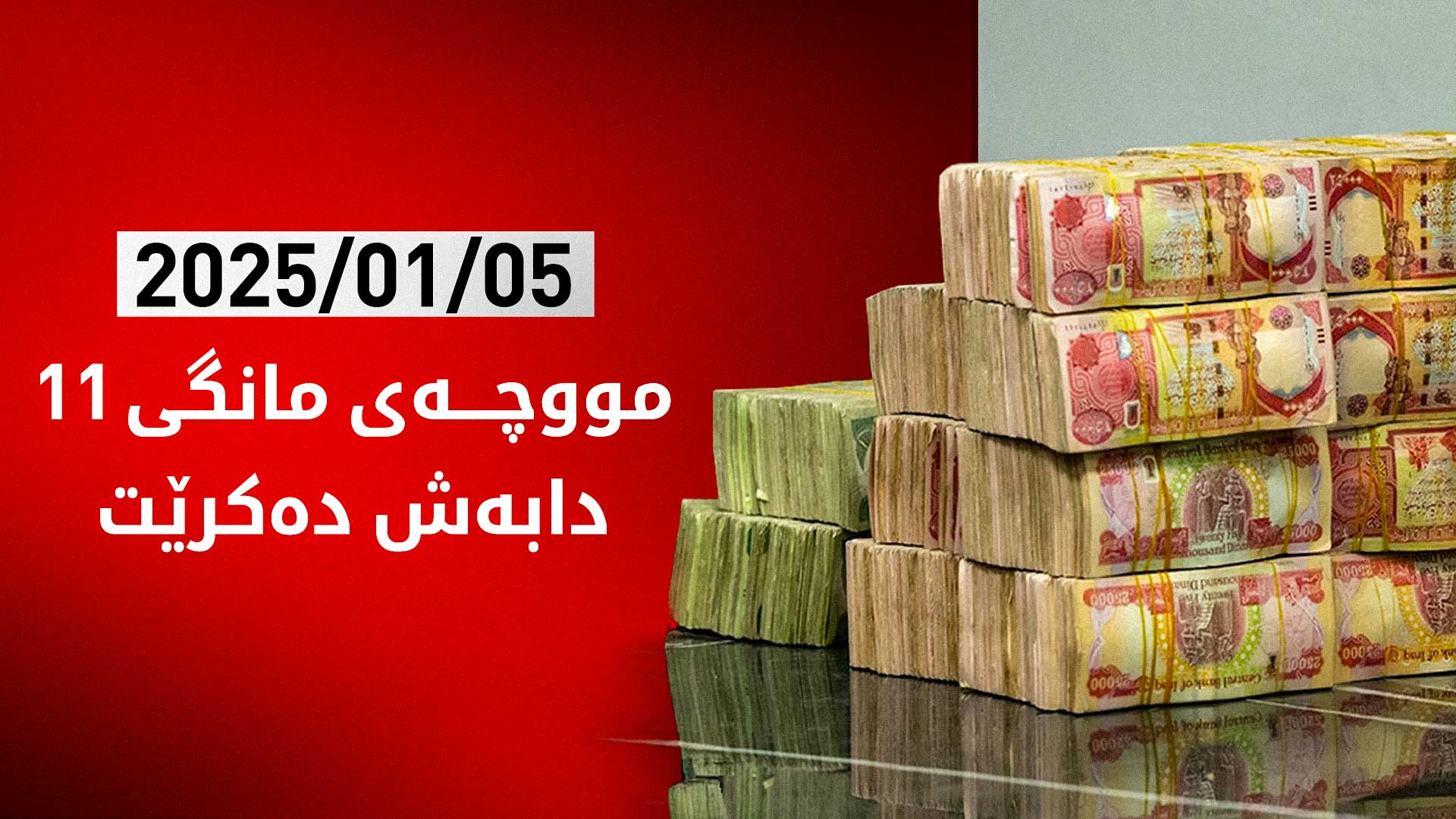 وەزارەتی دارایی خشەی دابەشکردنی مووچەی مانگی 11ی بڵاوکردەوە