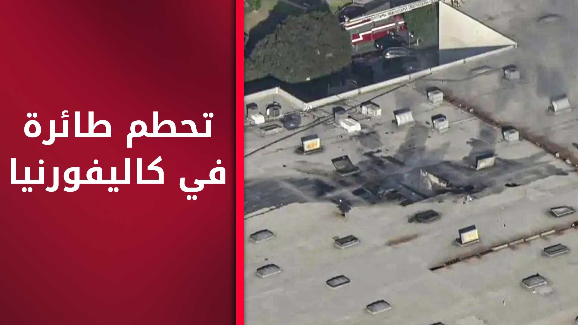 قتيلان على الأقل في تحطّم طائرة صغيرة في كاليفورنيا