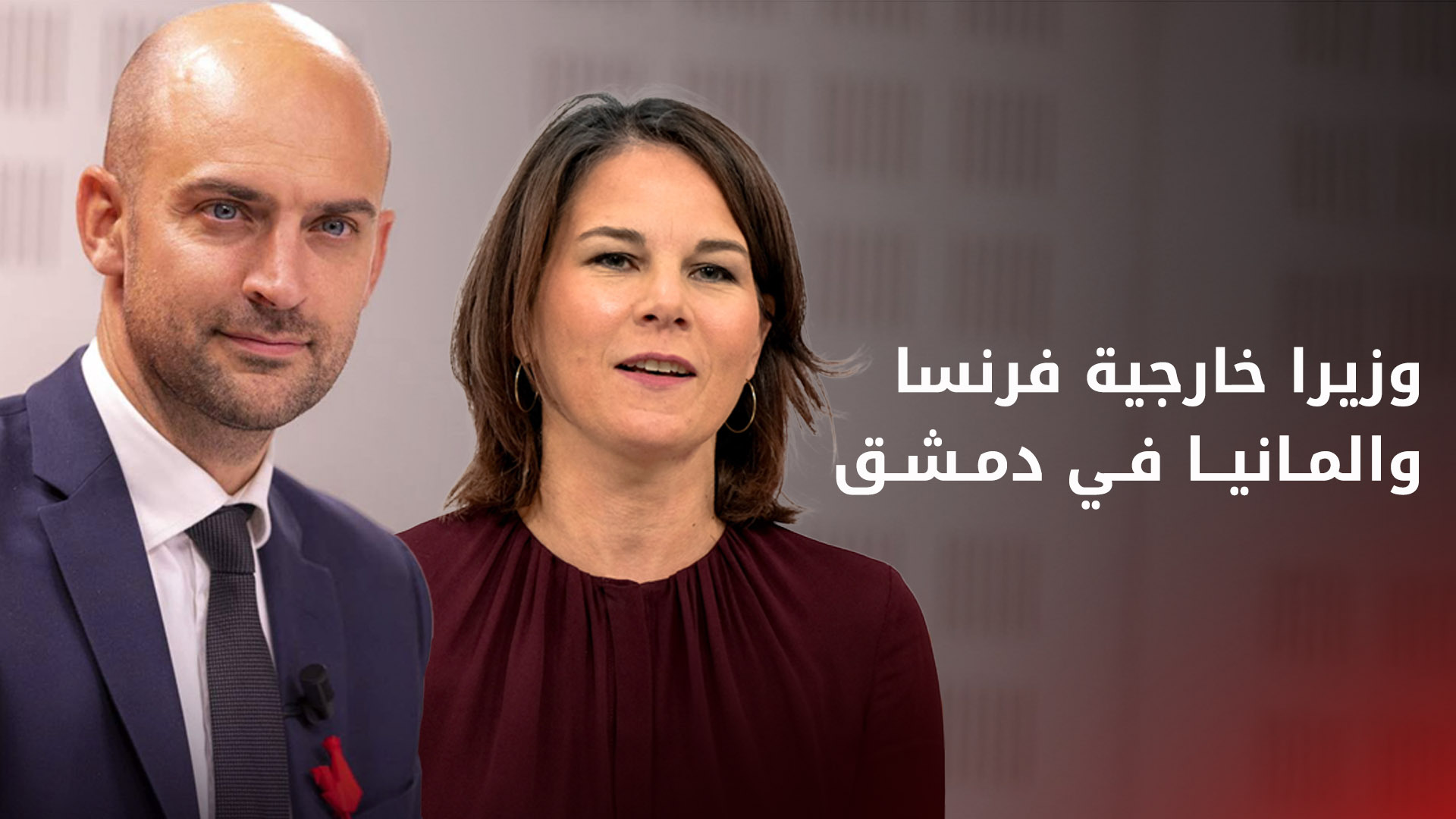 وزير الخارجية الفرنسي ونظيرته الألمانية في دمشق للقاء القيادة الجديدة