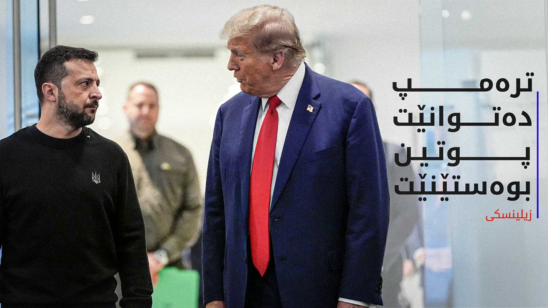 زیلینسکی: ترەمپ دەتوانێت پوتین بوەستێنێت