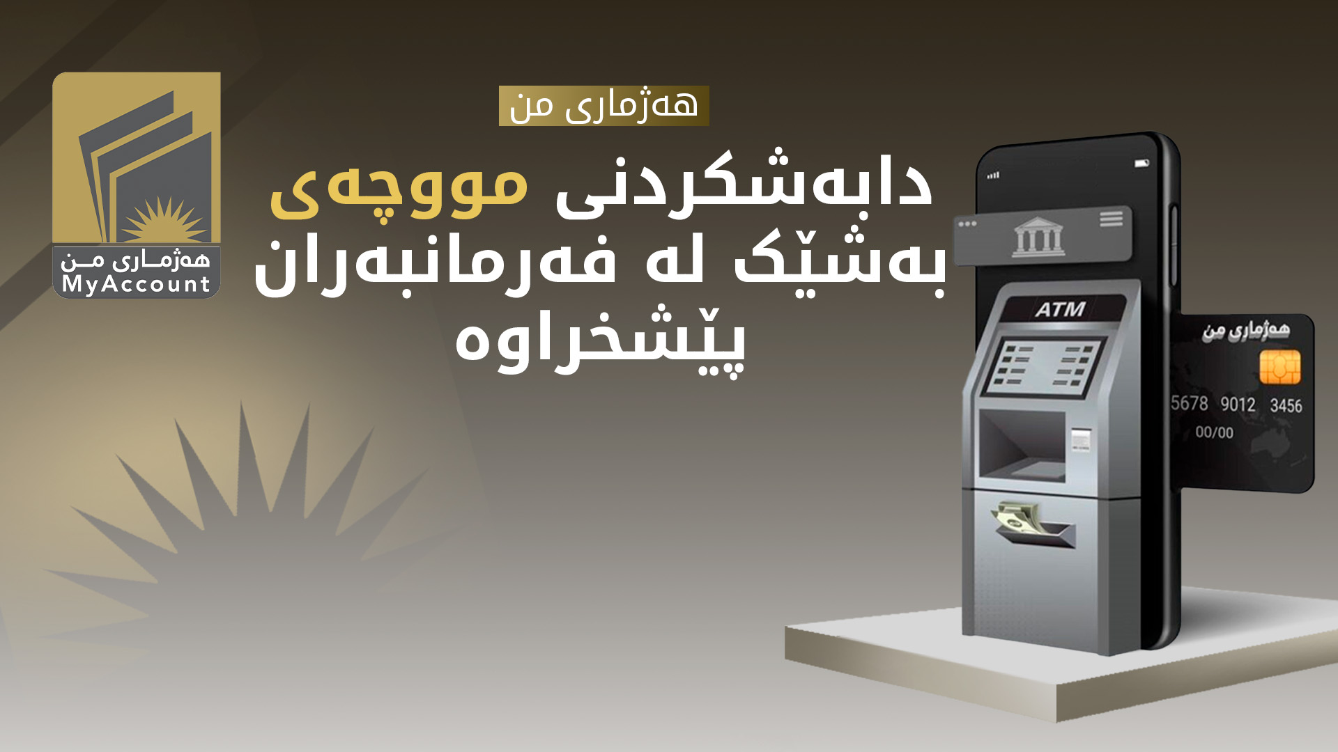 هەژماری من: دابەشکردنی مووچەی بەشێک لە فەرمانبەران پێش خراوە