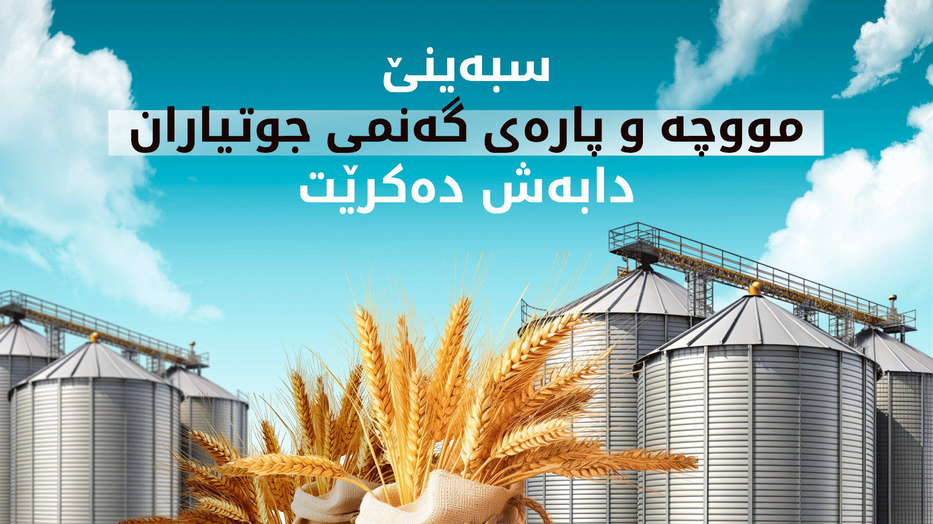 سبەینێ بەشێک لە پارەی گەنمی جووتیارانی هەولێر دابەش دەکرێت
