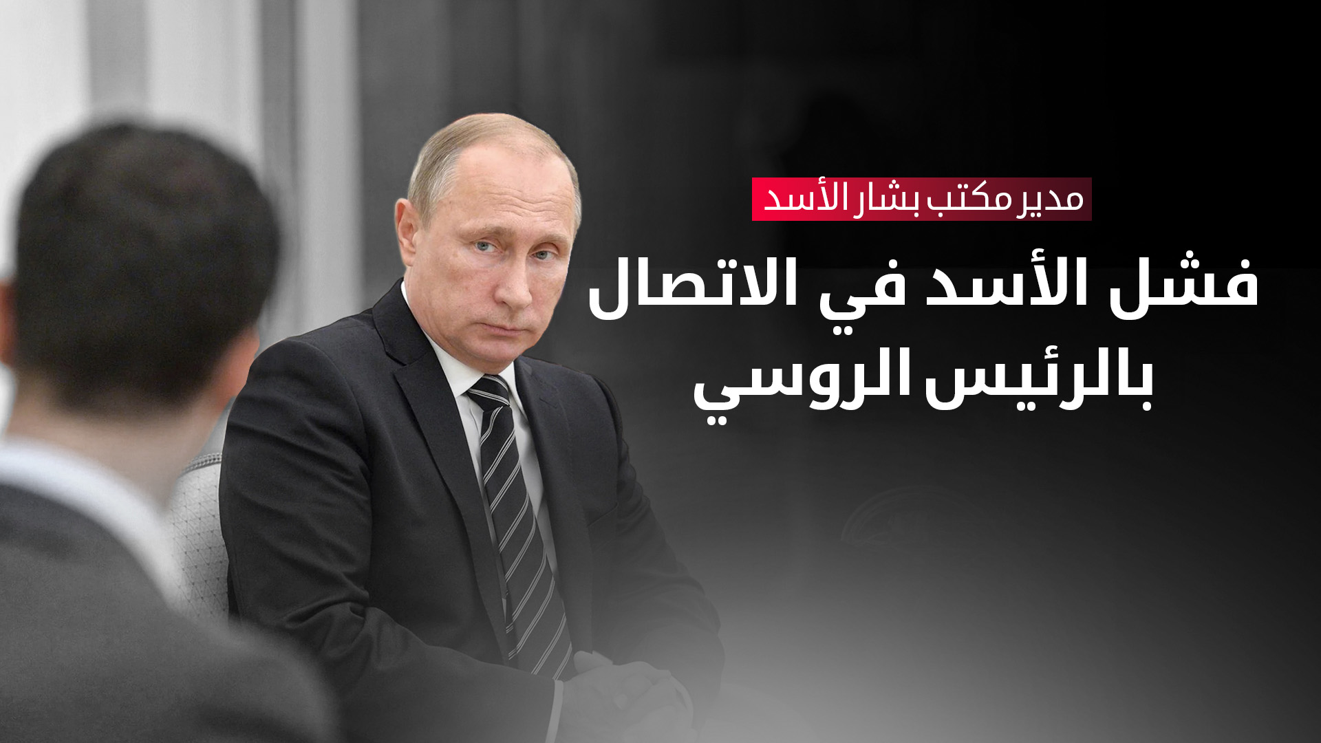 قبل السقوط.. مفاجآت جديدة يكشفها مدير مكتب الأسد