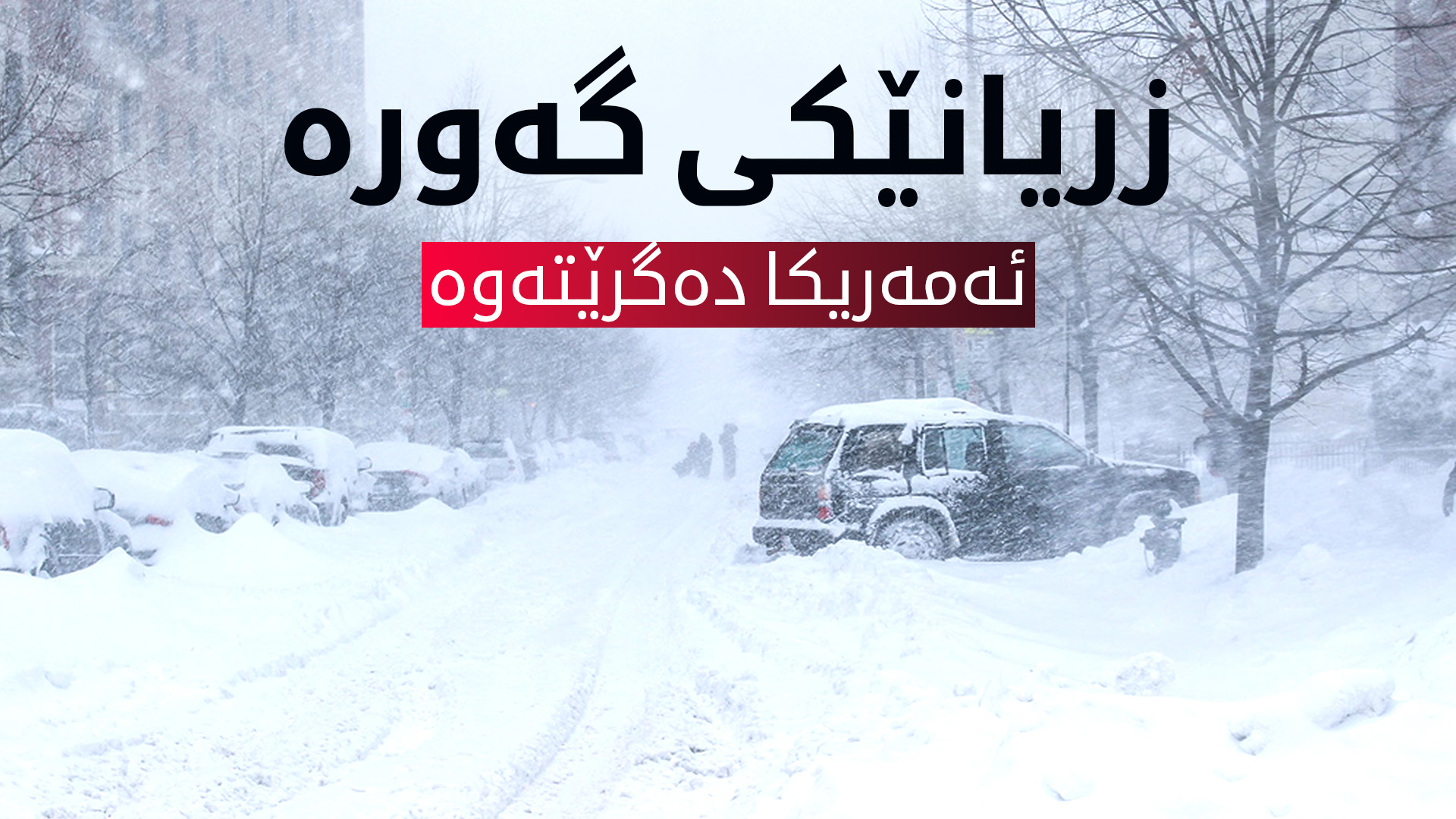 زریان و بەستەڵەک هەڕەشە لە 62 ملیۆن ئەمەریکایی دەکات