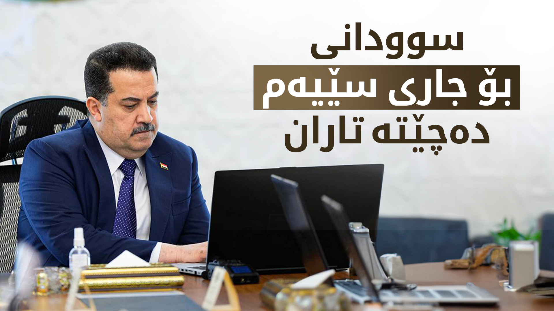 سوودانی بە سەردانێکی فەرمی دەچێتە تاران