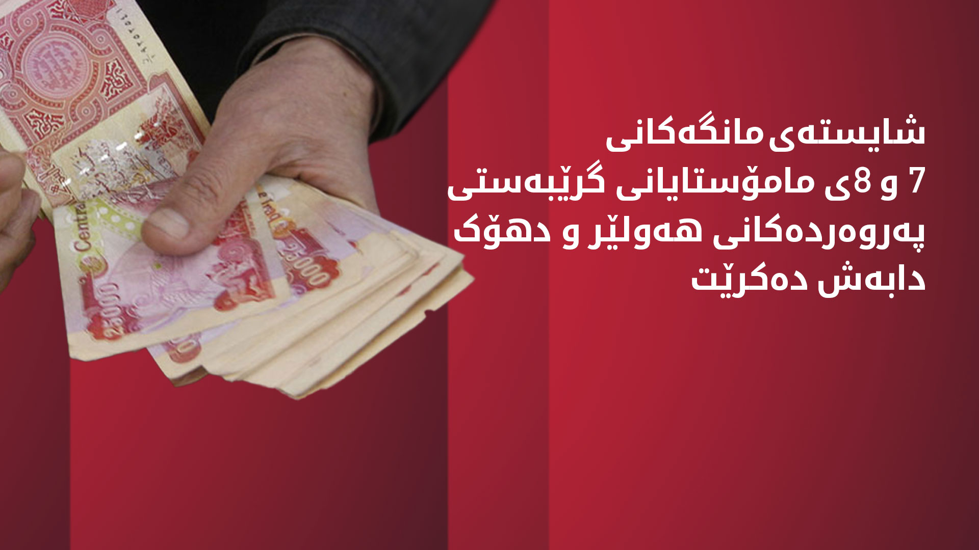 هەفتەی داهاتوو شایستەی مانگەکانی 7 و 8ی مامۆستایانی گرێبەست دابەش دەکرێت