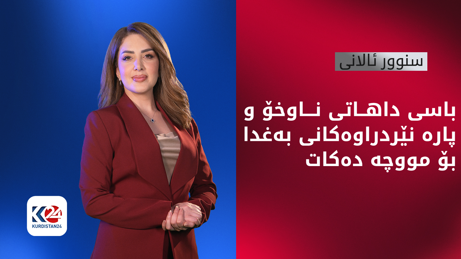 حکوومەتی هەرێمی کوردستان چۆن کورتهێنانی مووچەی پڕ کردووەتەوە