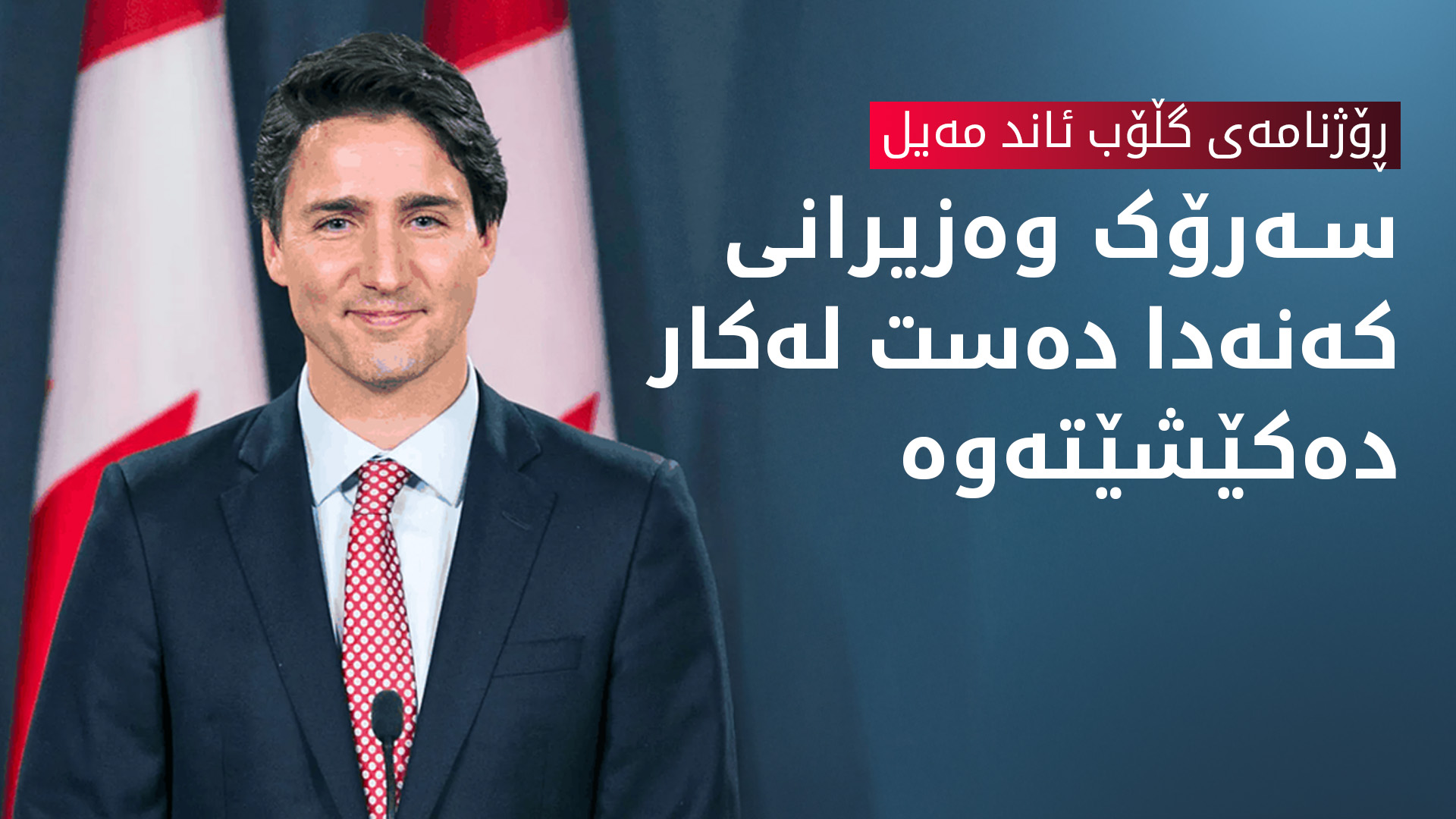 ڕۆژنامەیەک: سەرۆک وەزیرانی کەنەدا دەست لەکار دەکێشێتەوە