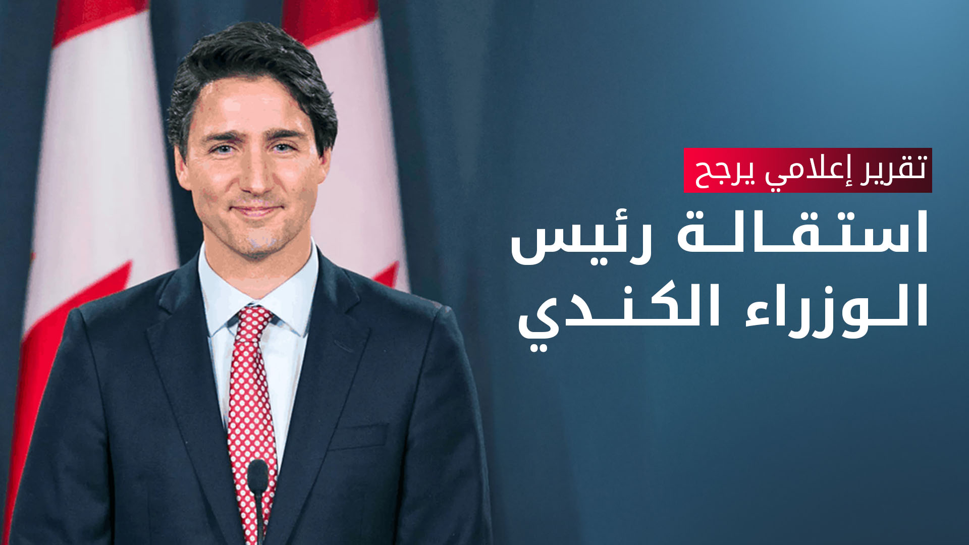 تقرير إعلامي يرجح استقالة رئيس الوزراء الكندي جاستن ترودو من منصبه