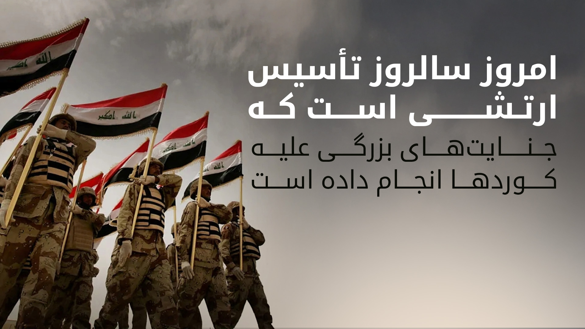 امروز سالروز تأسیس ارتش عراق است