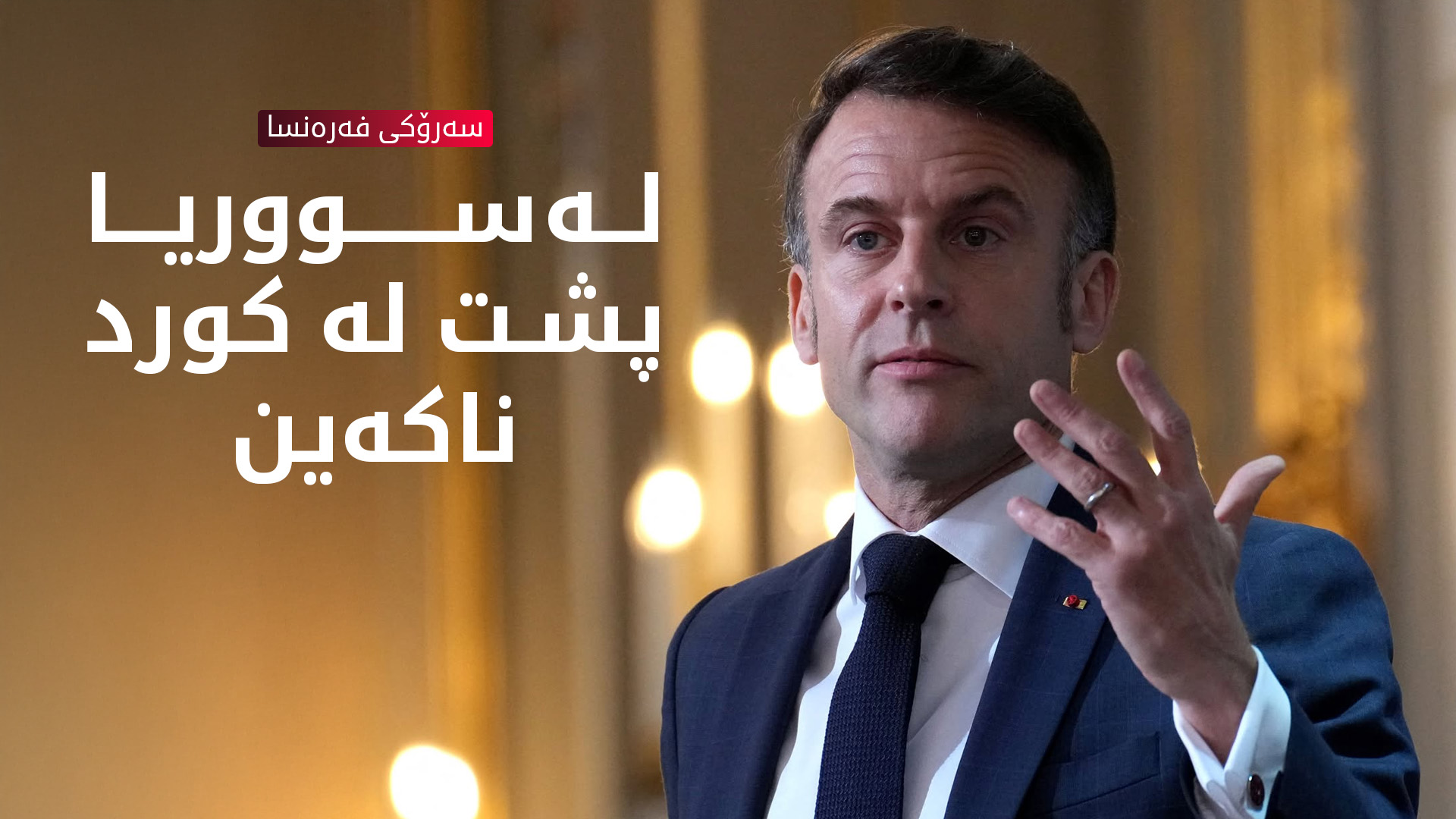 سەرۆکی فەرەنسا دڵنیایی دەداتە کوردانی ڕۆژئاوای کوردستان