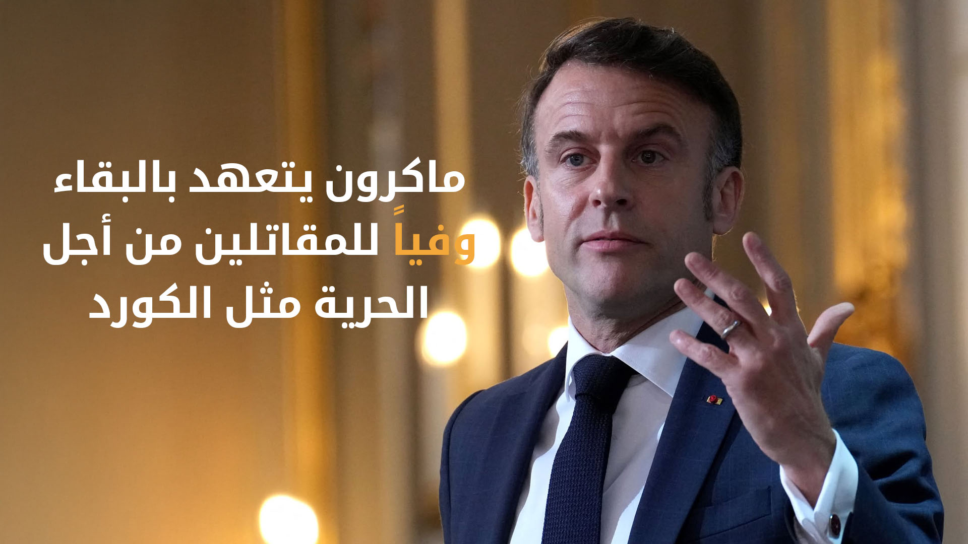 ماكرون يتعهد بـ "البقاء وفياً للمقاتلين من أجل الحرية مثل الكورد"