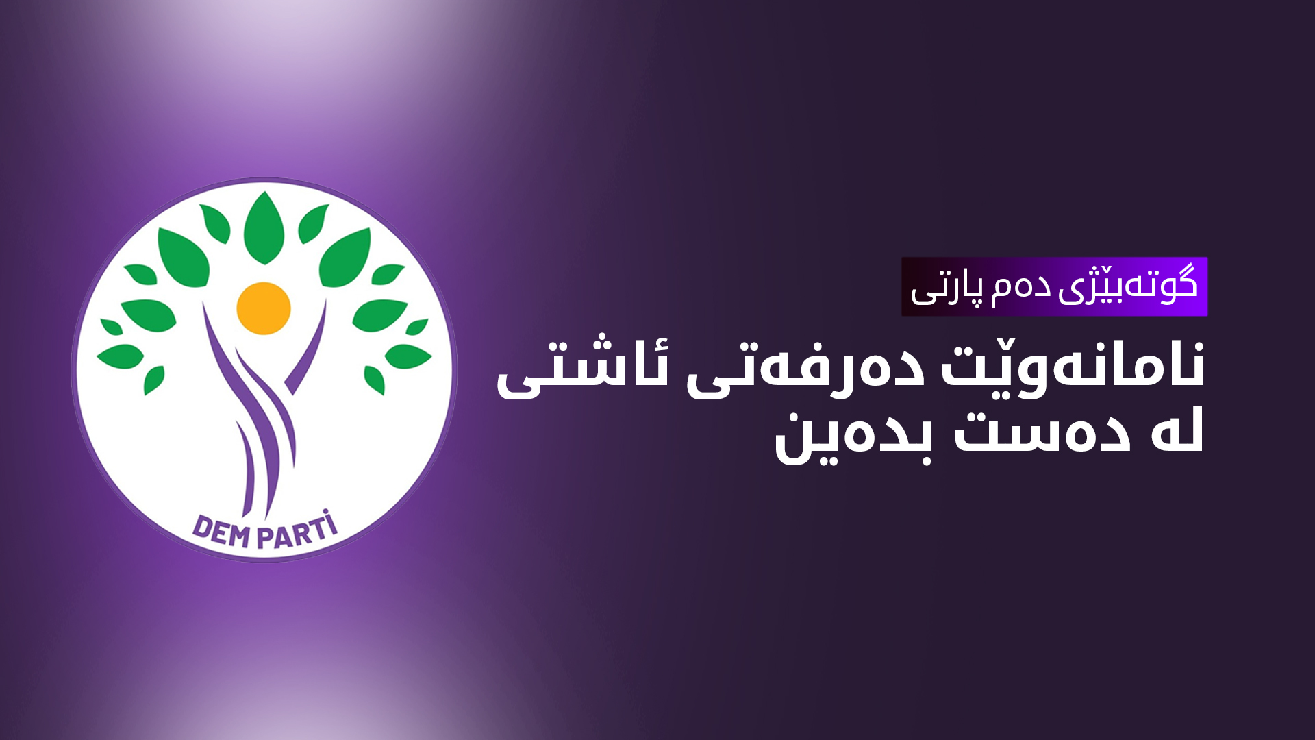 دەم پارتی